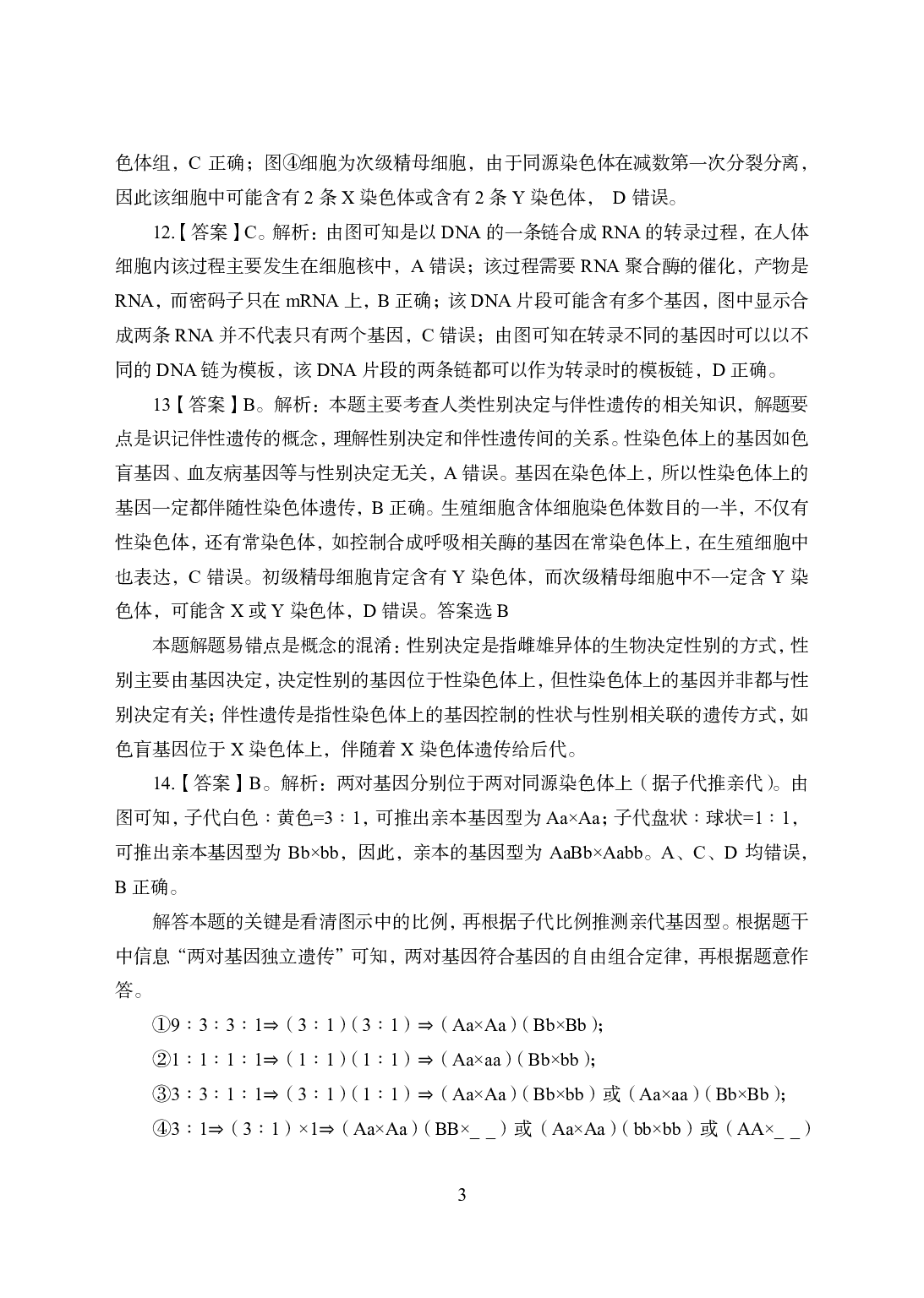 2021年全国教师资格证考试-中学笔试科目三《学科知识与教学能力》模拟卷2-高中生物答案解析.pdf 第3页