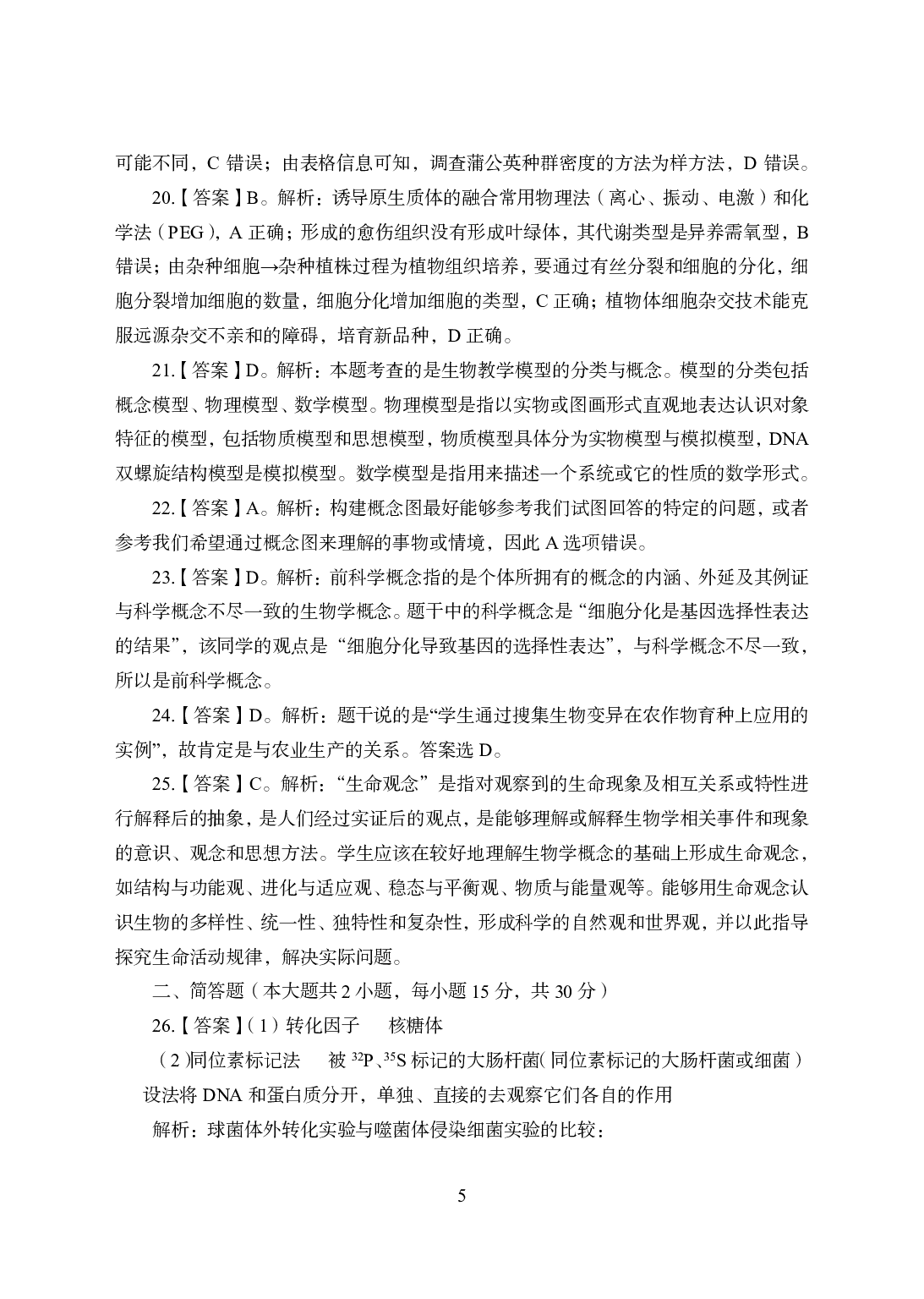 2021年全国教师资格证考试-中学笔试科目三《学科知识与教学能力》模拟卷2-高中生物答案解析.pdf 第5页