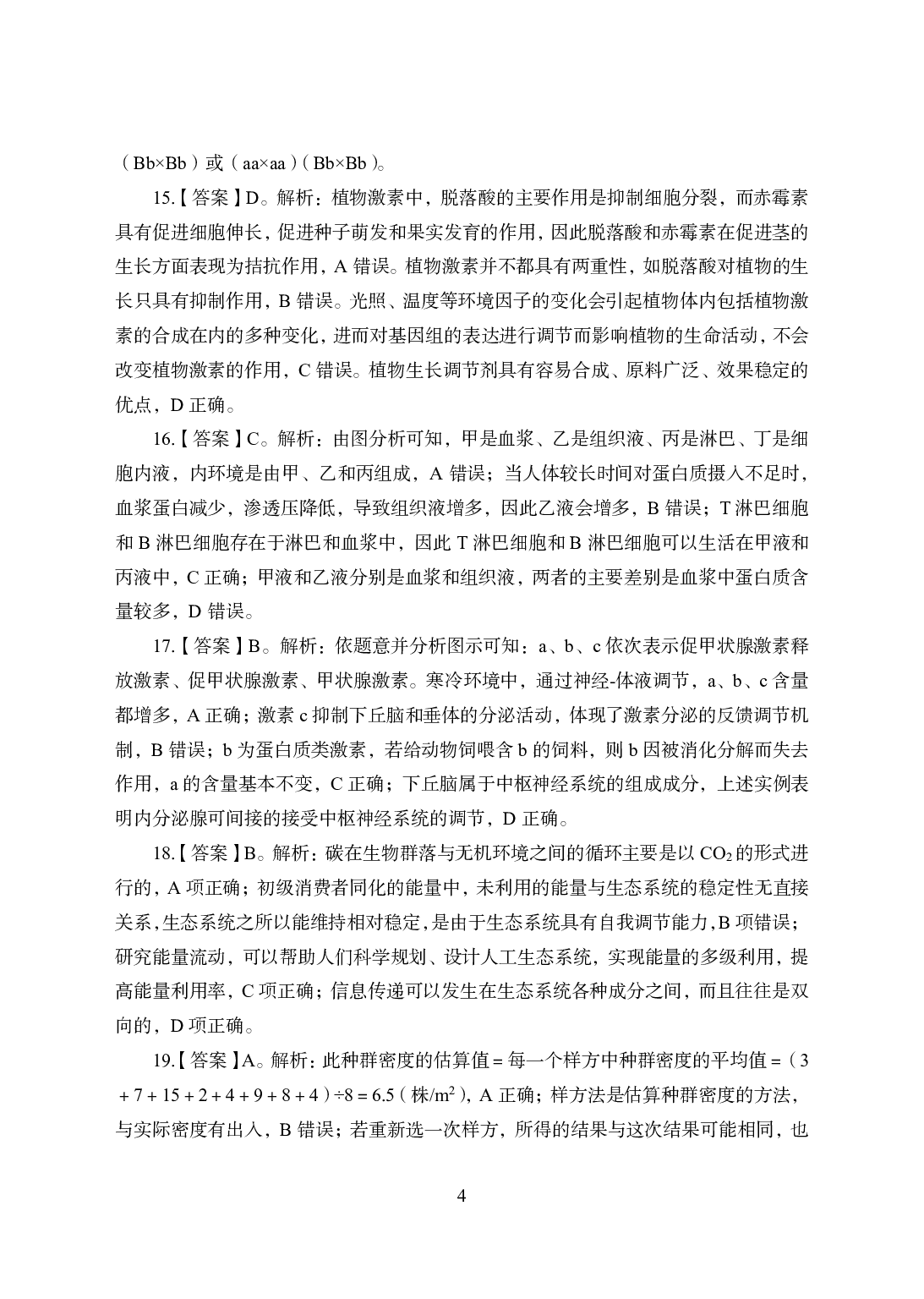 2021年全国教师资格证考试-中学笔试科目三《学科知识与教学能力》模拟卷2-高中生物答案解析.pdf 第4页