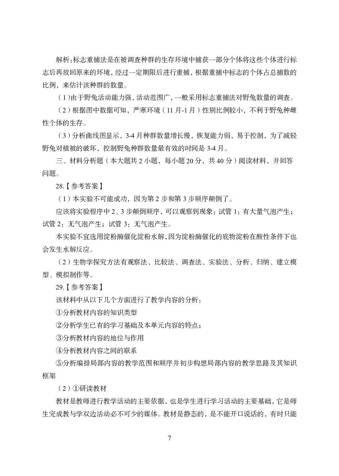 2021年全国教师资格证考试-中学笔试科目三《学科知识与教学能力》模拟卷2-高中生物答案解析.pdf 第7页
