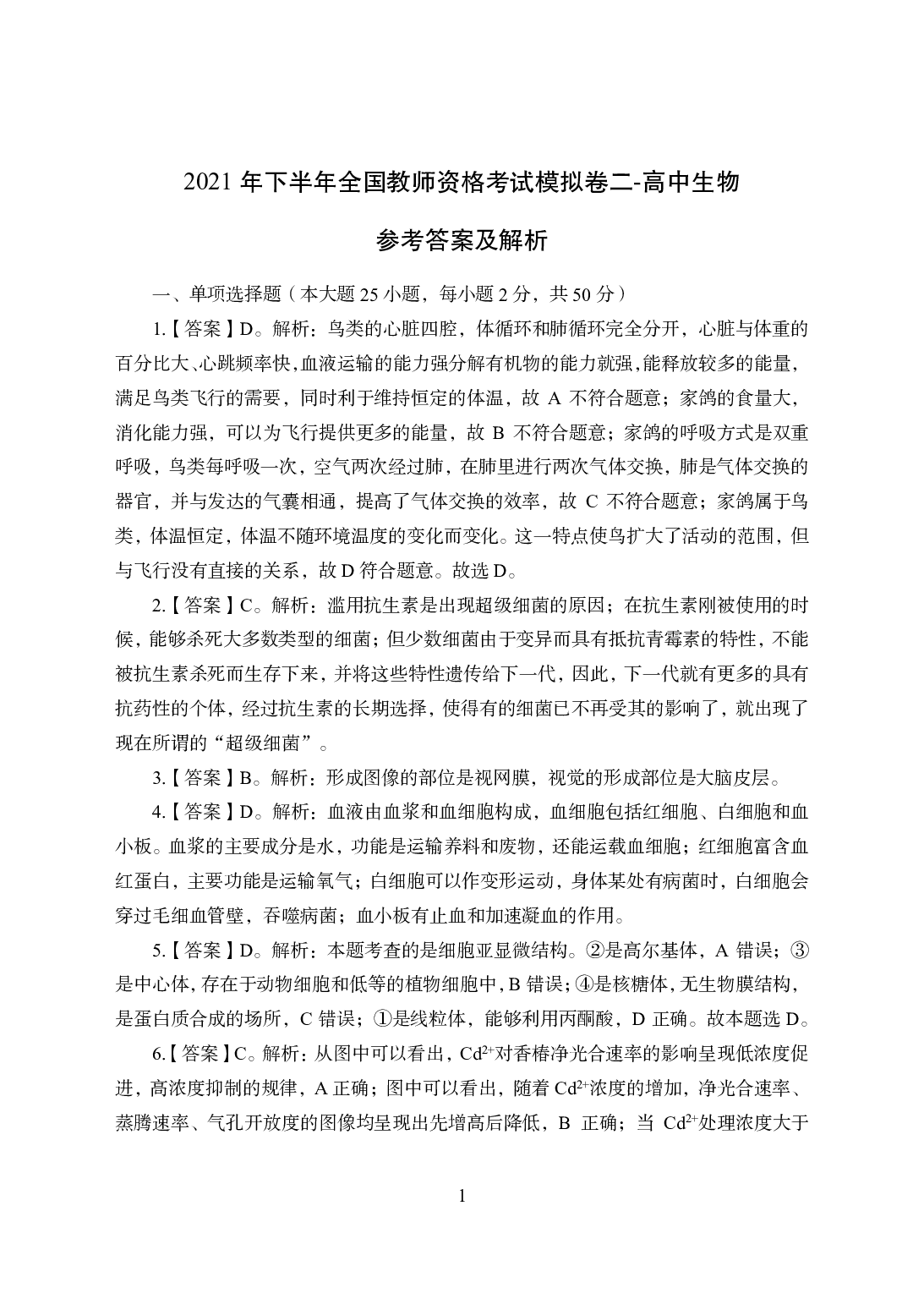 2021年全国教师资格证考试-中学笔试科目三《学科知识与教学能力》模拟卷2-高中生物答案解析.pdf 第1页