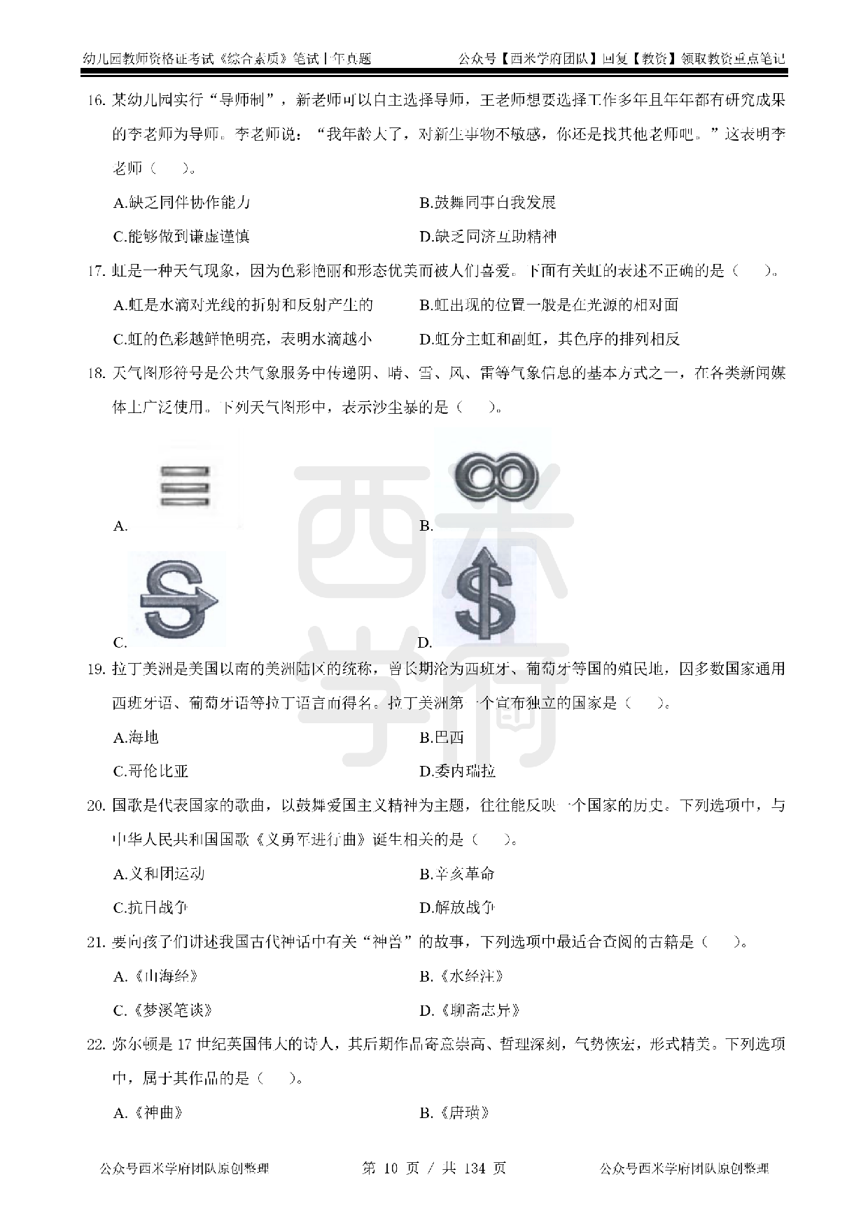 19年-24年真题 - 幼儿 - 《综合素质》.pdf 第10页