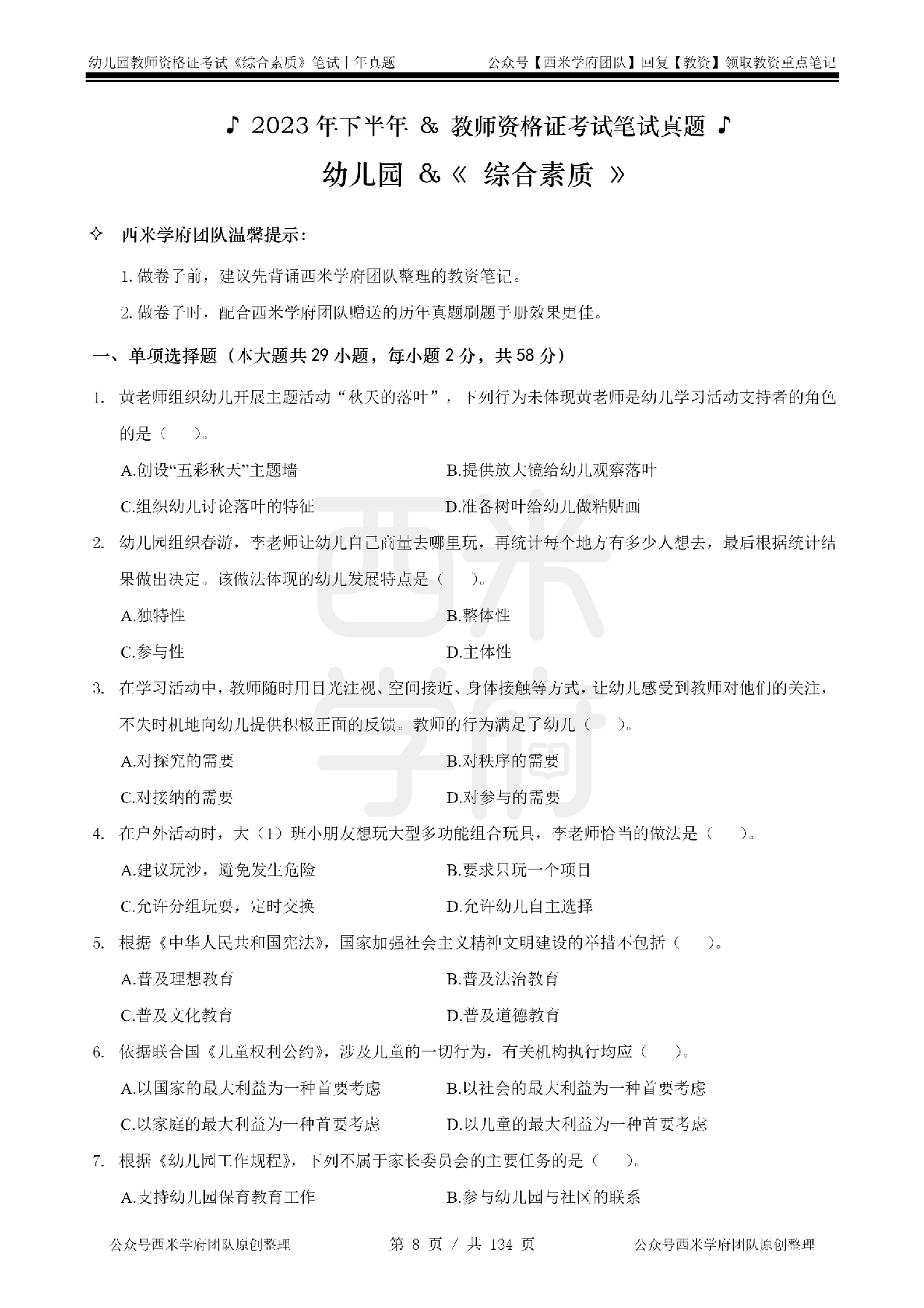 19年-24年真题 - 幼儿 - 《综合素质》.pdf 第8页