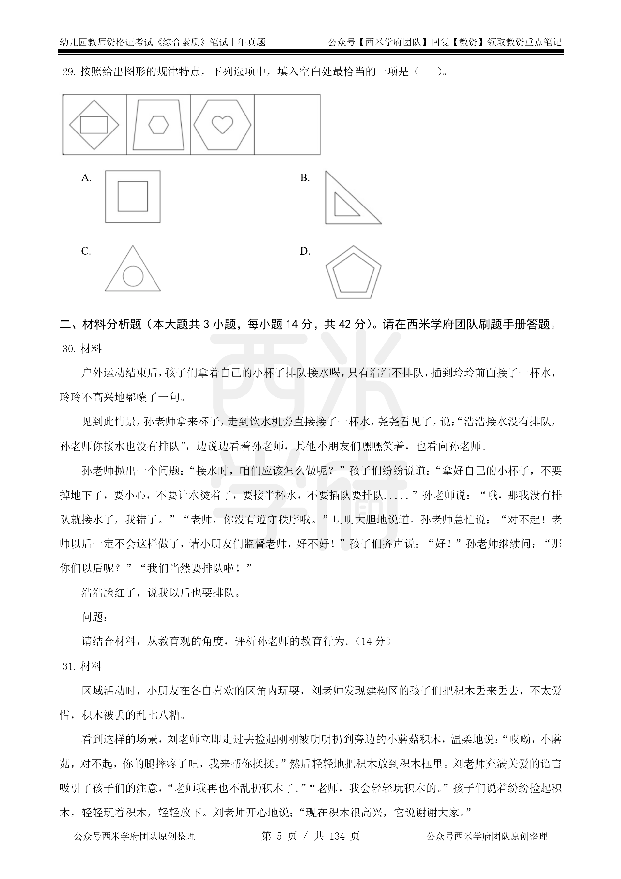 19年-24年真题 - 幼儿 - 《综合素质》.pdf 第5页