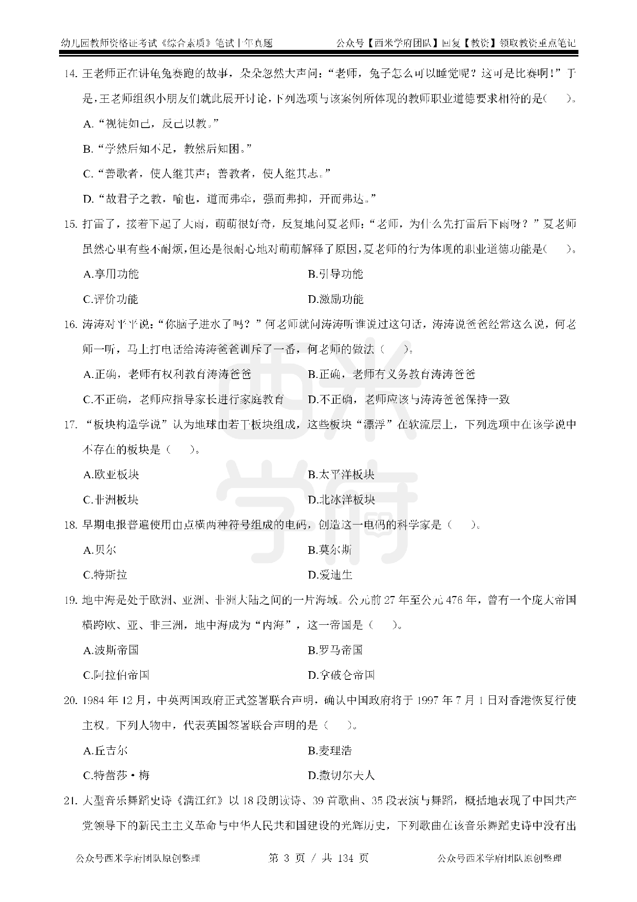 19年-24年真题 - 幼儿 - 《综合素质》.pdf 第3页