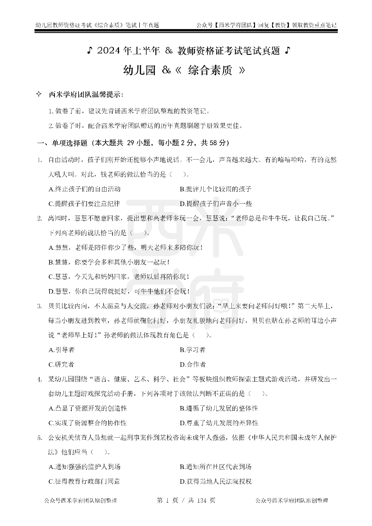 19年-24年真题 - 幼儿 - 《综合素质》.pdf 第1页