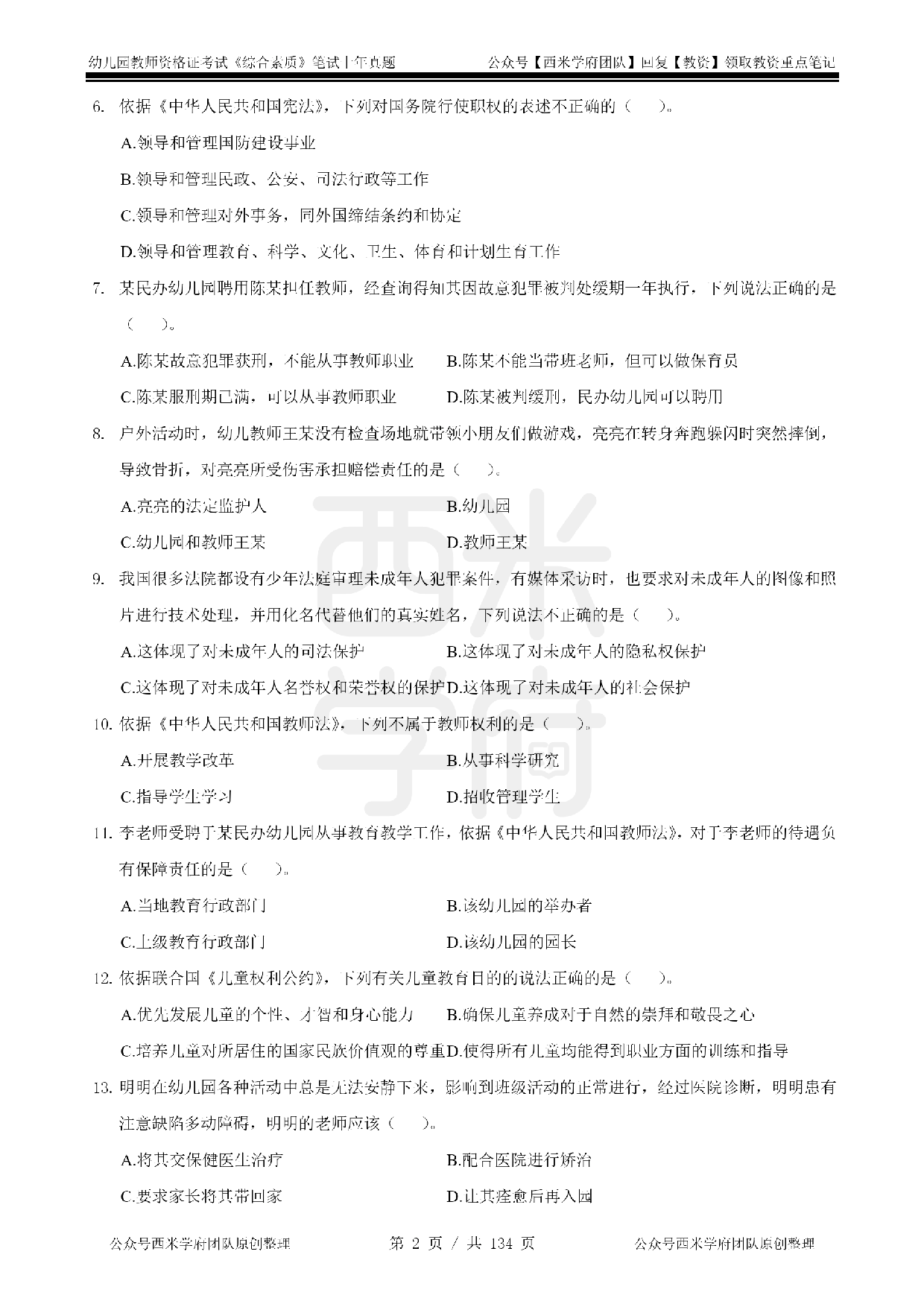 19年-24年真题 - 幼儿 - 《综合素质》.pdf 第2页