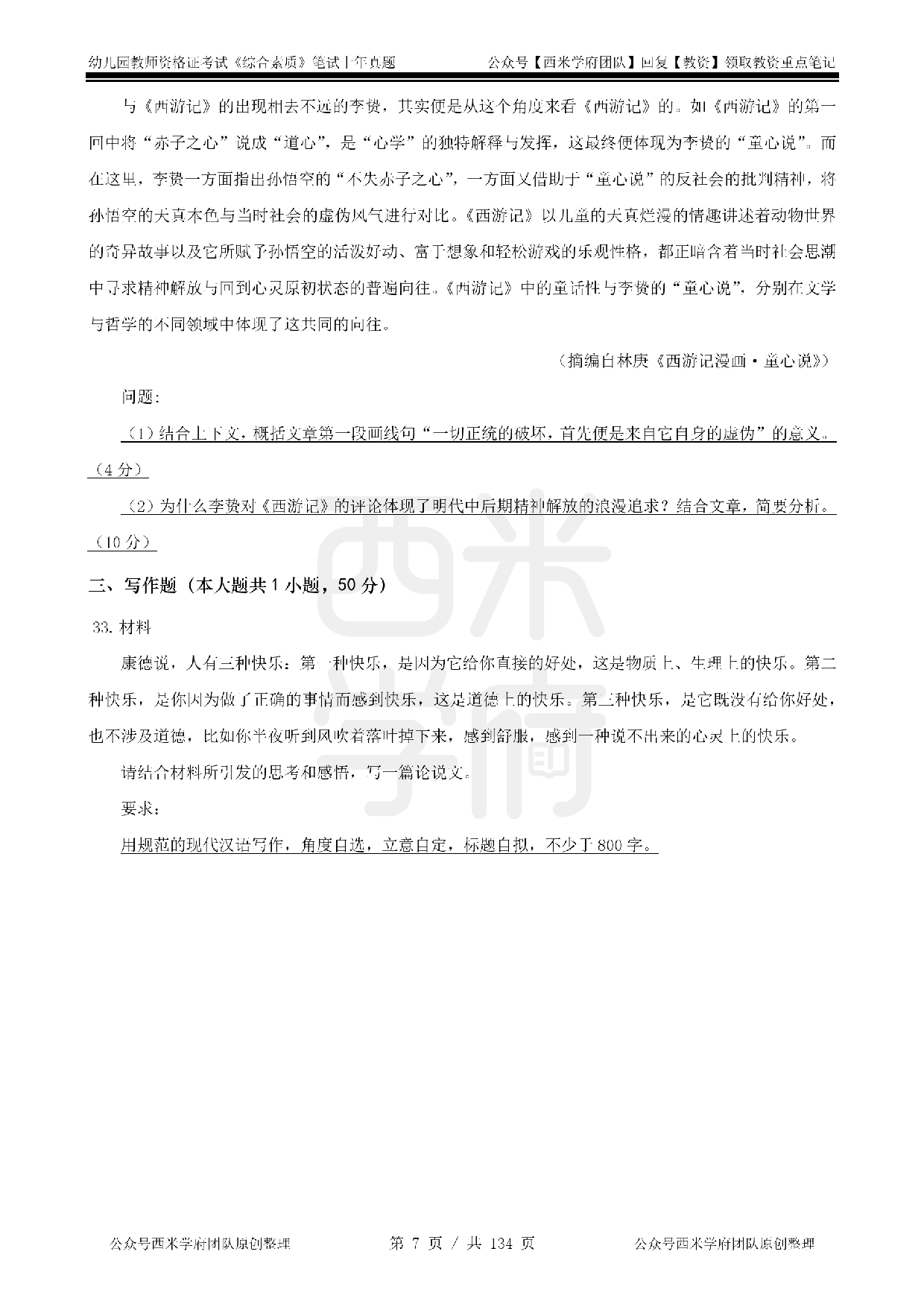 19年-24年真题 - 幼儿 - 《综合素质》.pdf 第7页