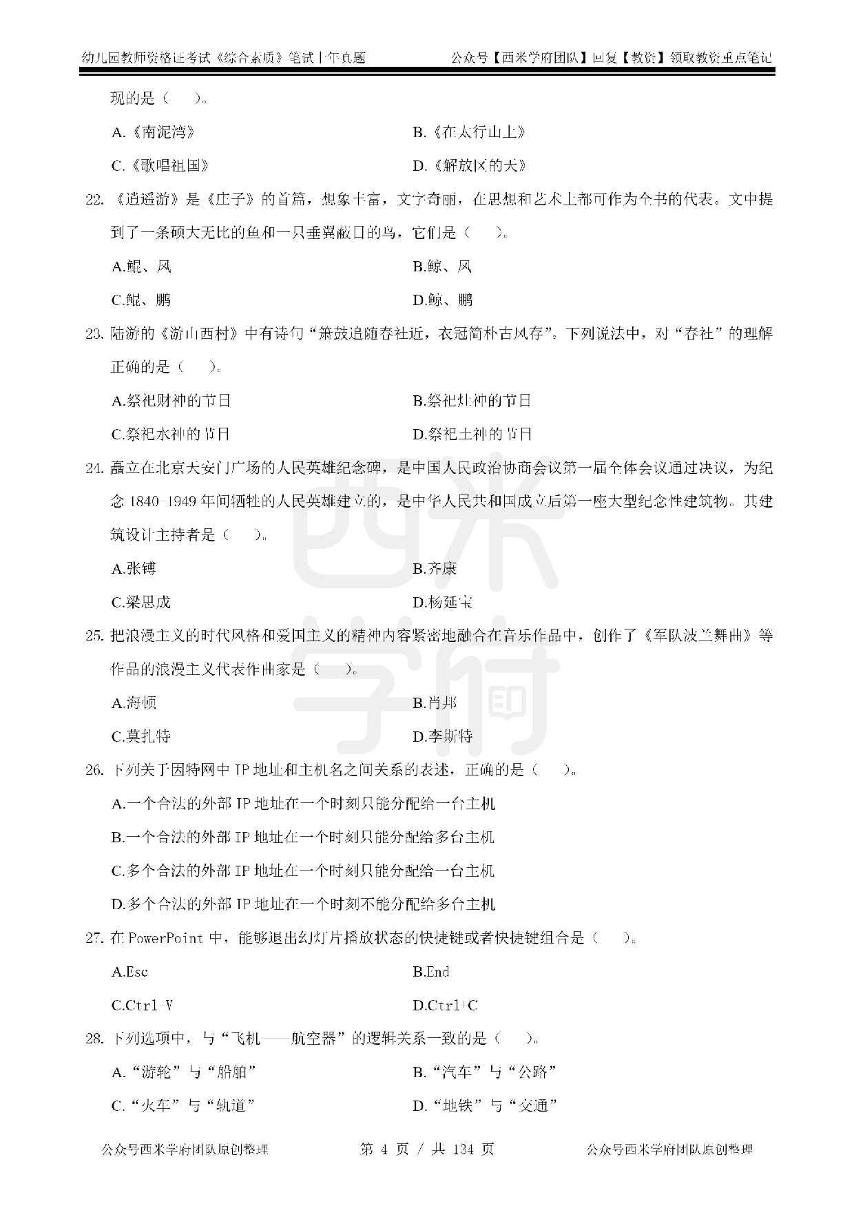 19年-24年真题 - 幼儿 - 《综合素质》.pdf 第4页