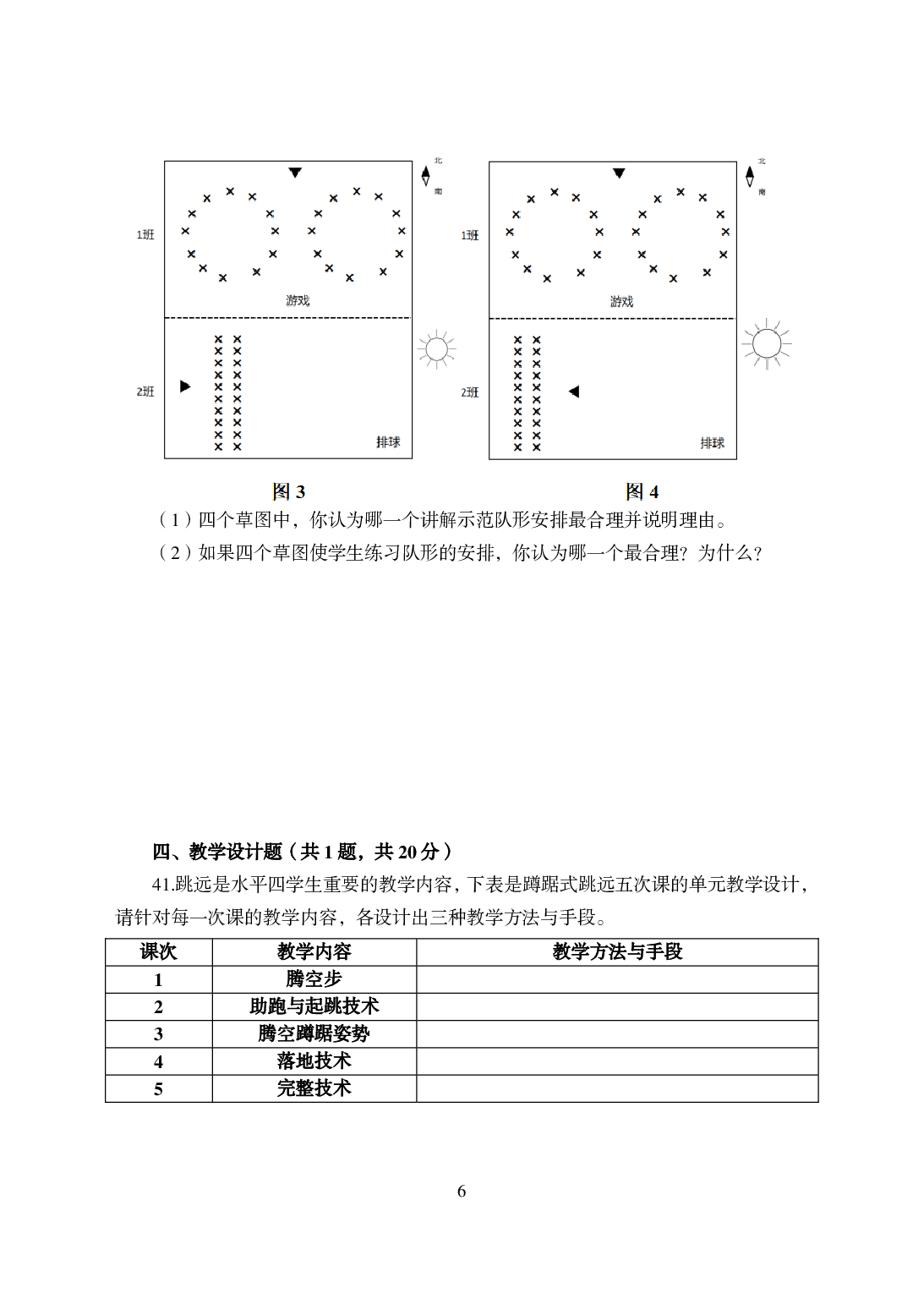 2021年全国教师资格证考试-中学笔试科目三《学科知识与教学能力》模拟卷-初中体育.pdf 第6页