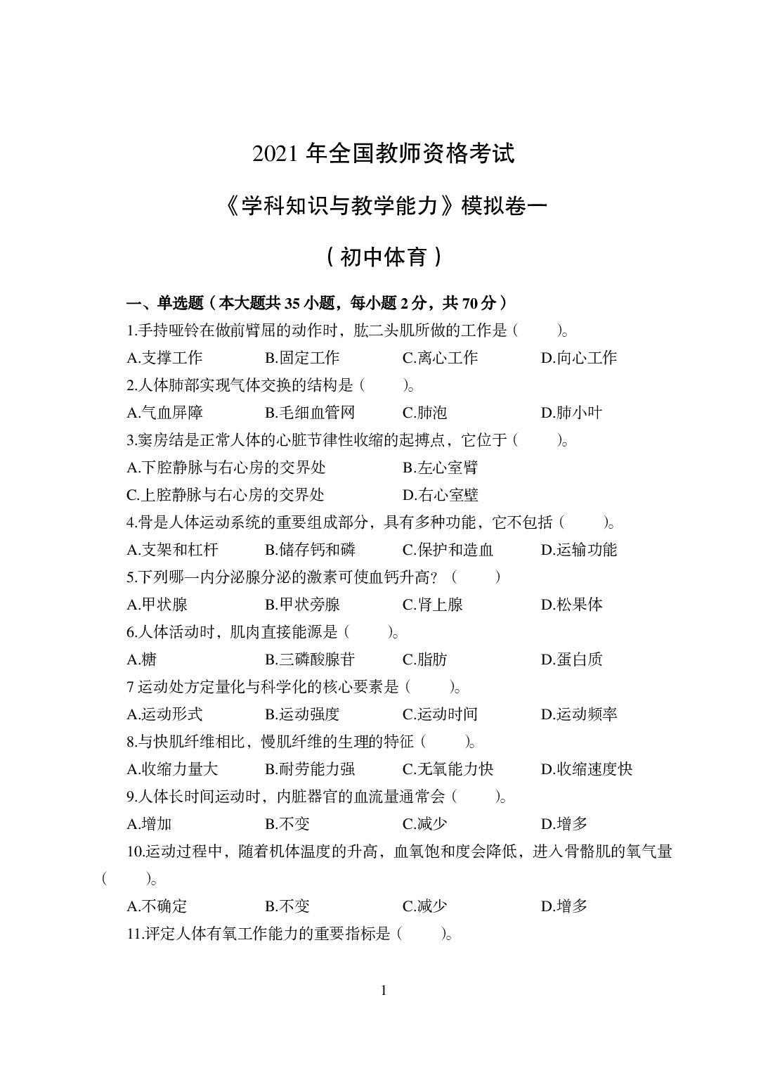 2021年全国教师资格证考试-中学笔试科目三《学科知识与教学能力》模拟卷-初中体育.pdf 第1页