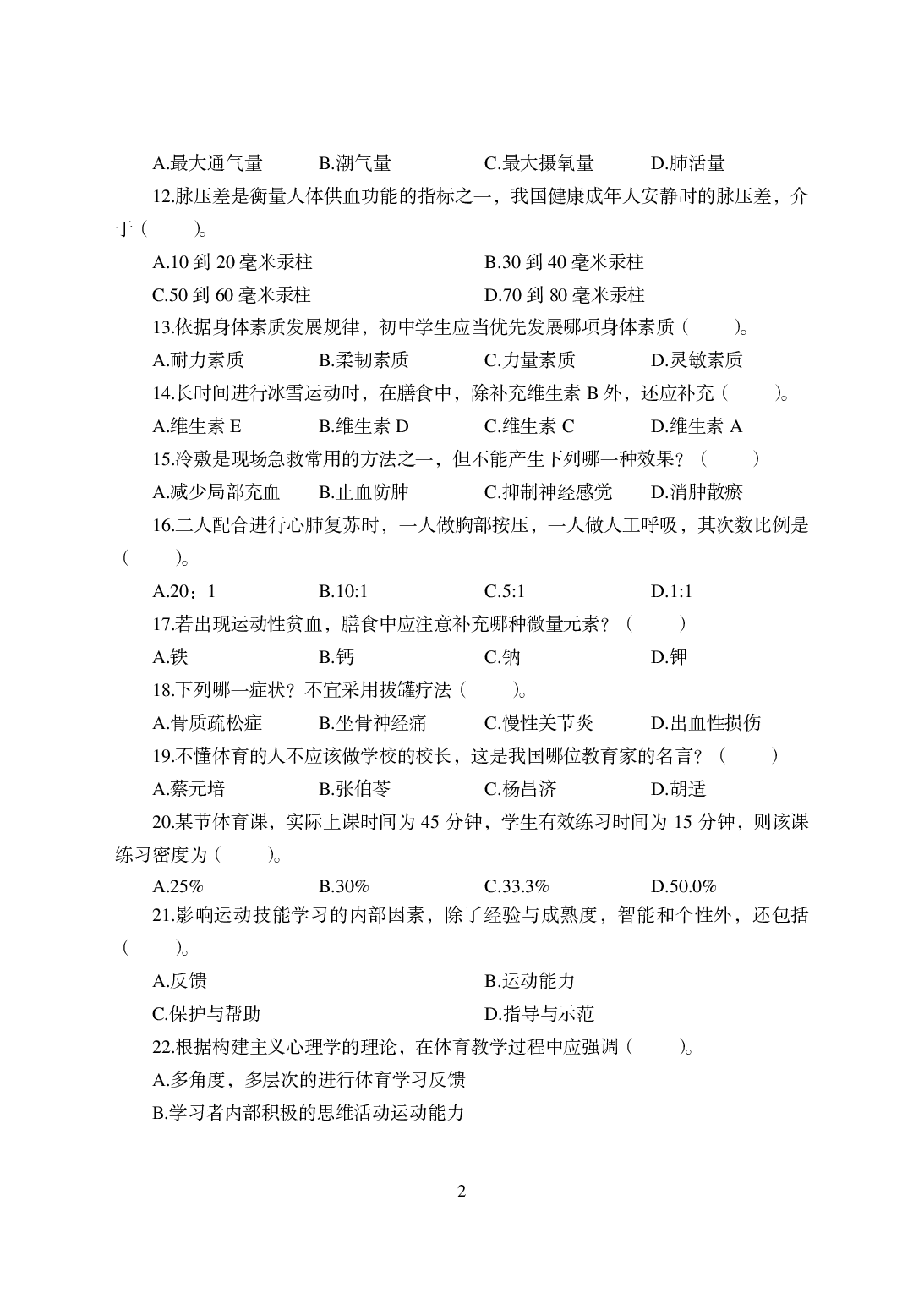 2021年全国教师资格证考试-中学笔试科目三《学科知识与教学能力》模拟卷-初中体育.pdf 第2页