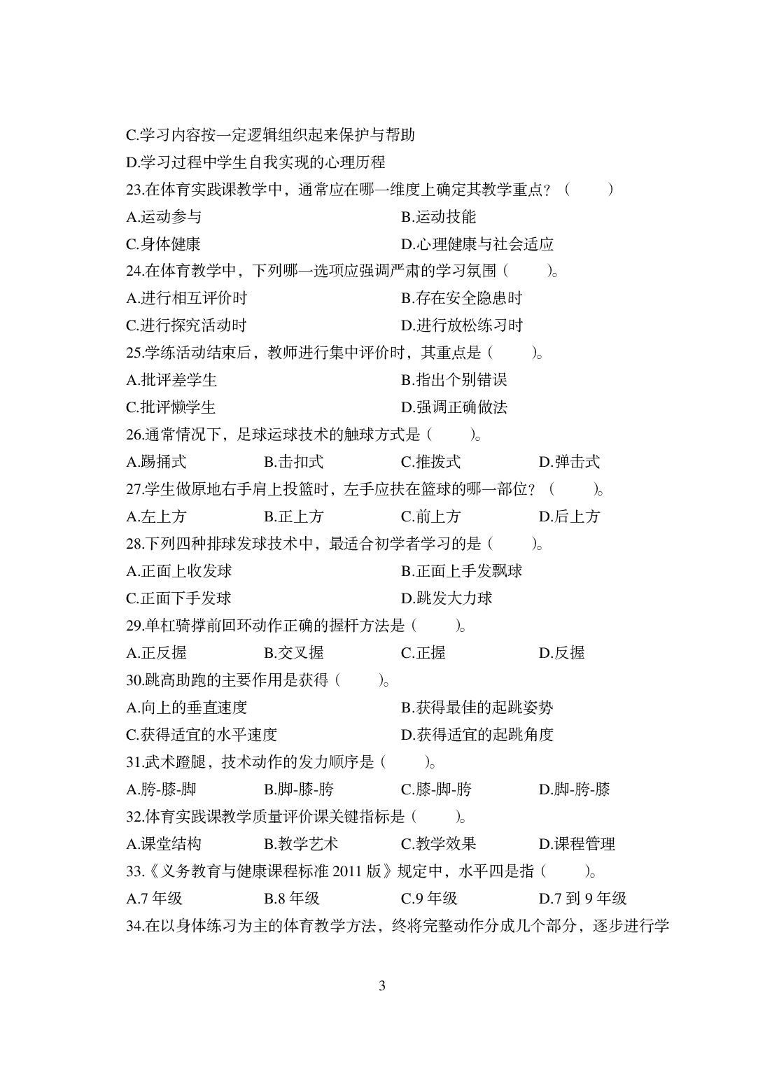 2021年全国教师资格证考试-中学笔试科目三《学科知识与教学能力》模拟卷-初中体育.pdf 第3页