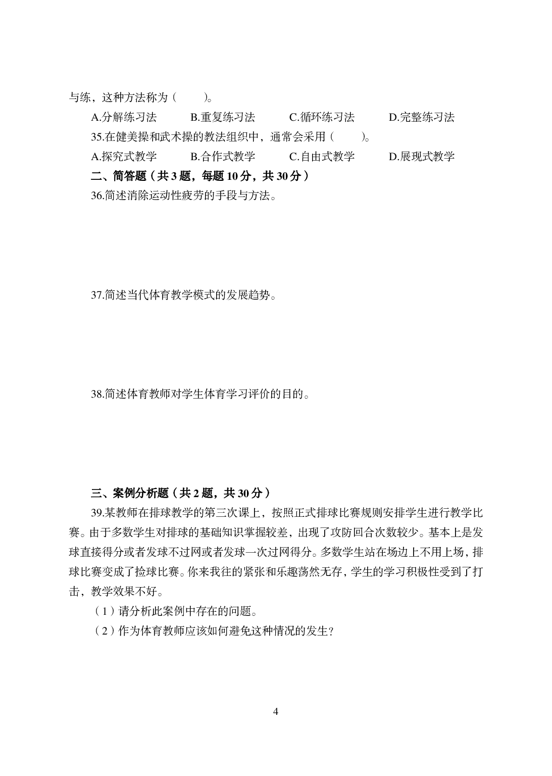 2021年全国教师资格证考试-中学笔试科目三《学科知识与教学能力》模拟卷-初中体育.pdf 第4页
