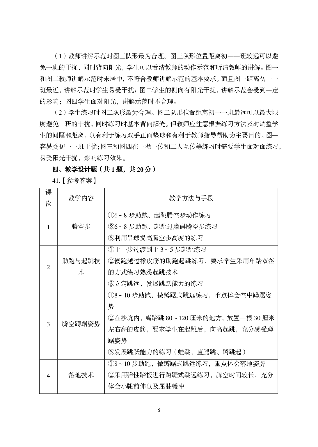 2021年全国教师资格证考试-中学笔试科目三《学科知识与教学能力》模拟卷-初中体育答案解析.pdf 第8页