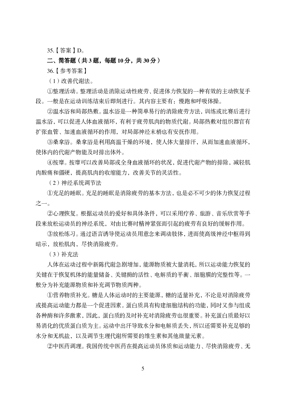 2021年全国教师资格证考试-中学笔试科目三《学科知识与教学能力》模拟卷-初中体育答案解析.pdf 第5页