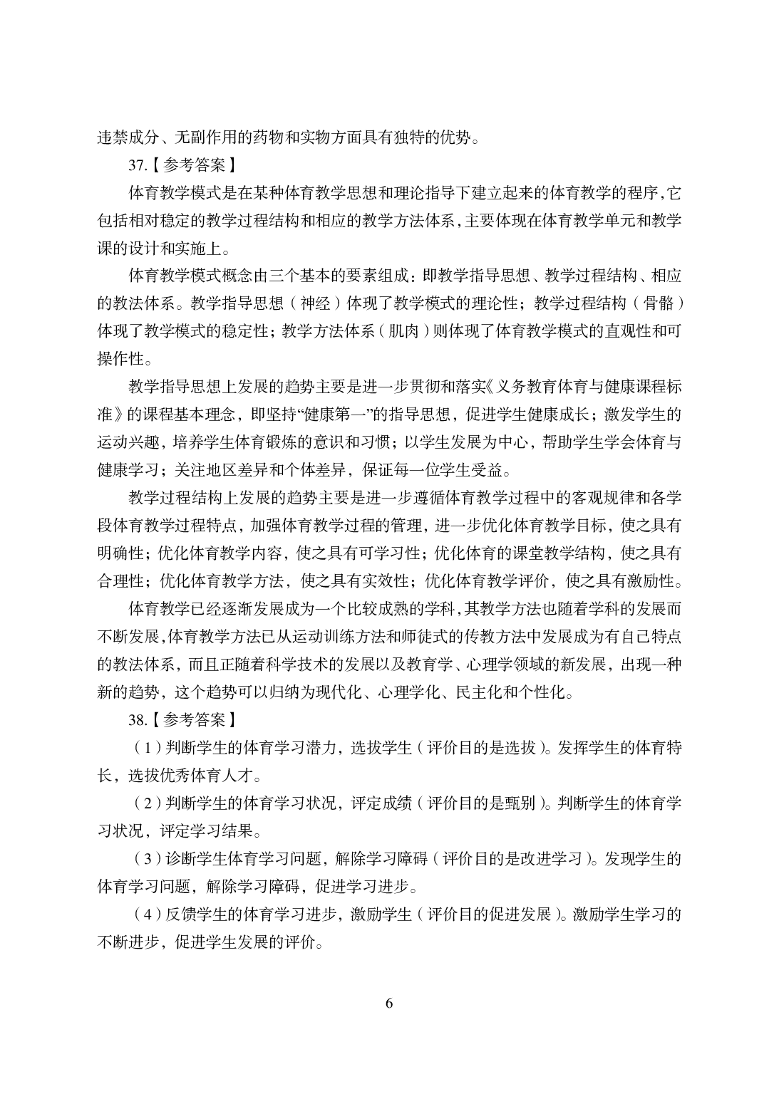 2021年全国教师资格证考试-中学笔试科目三《学科知识与教学能力》模拟卷-初中体育答案解析.pdf 第6页