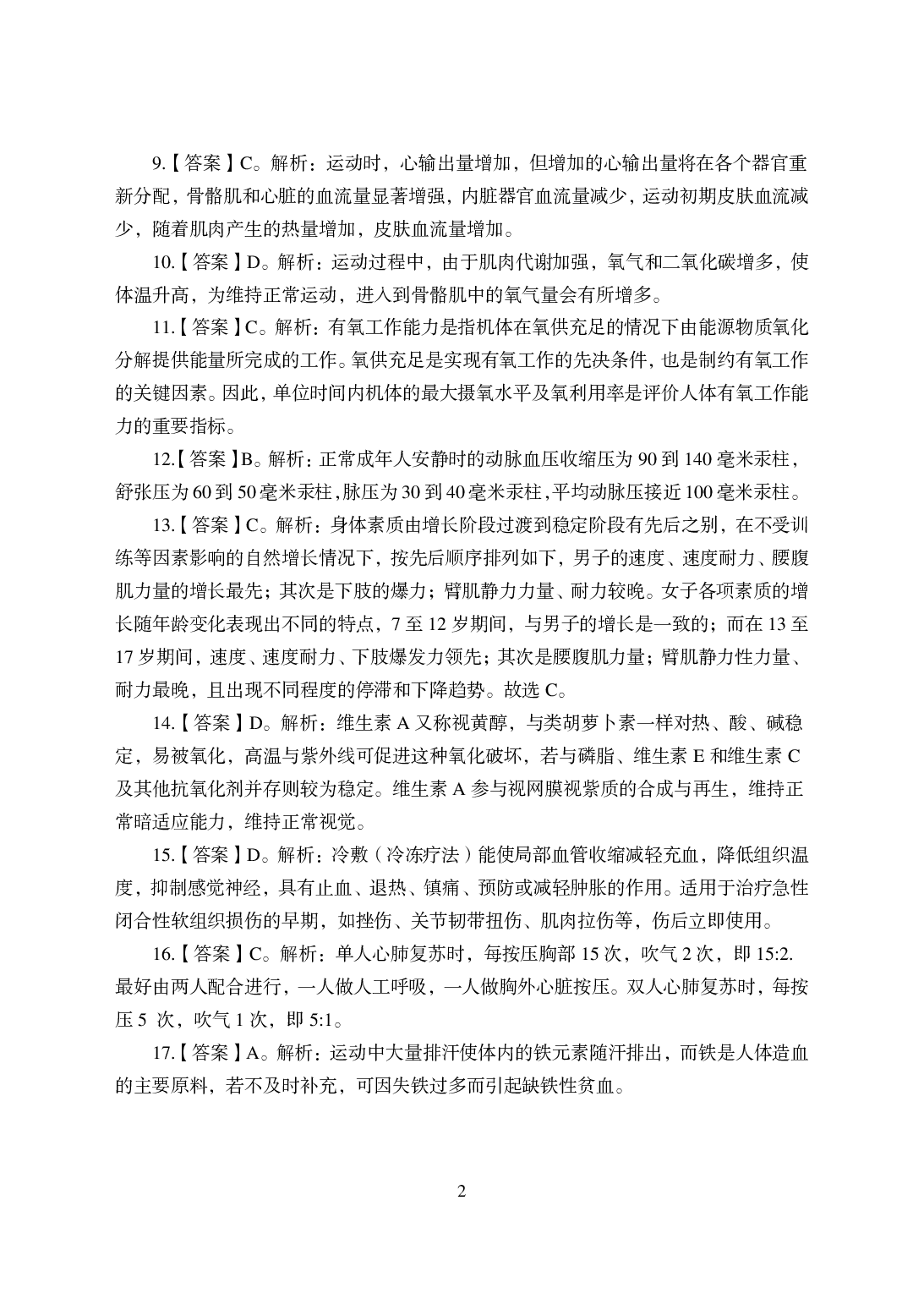 2021年全国教师资格证考试-中学笔试科目三《学科知识与教学能力》模拟卷-初中体育答案解析.pdf 第2页