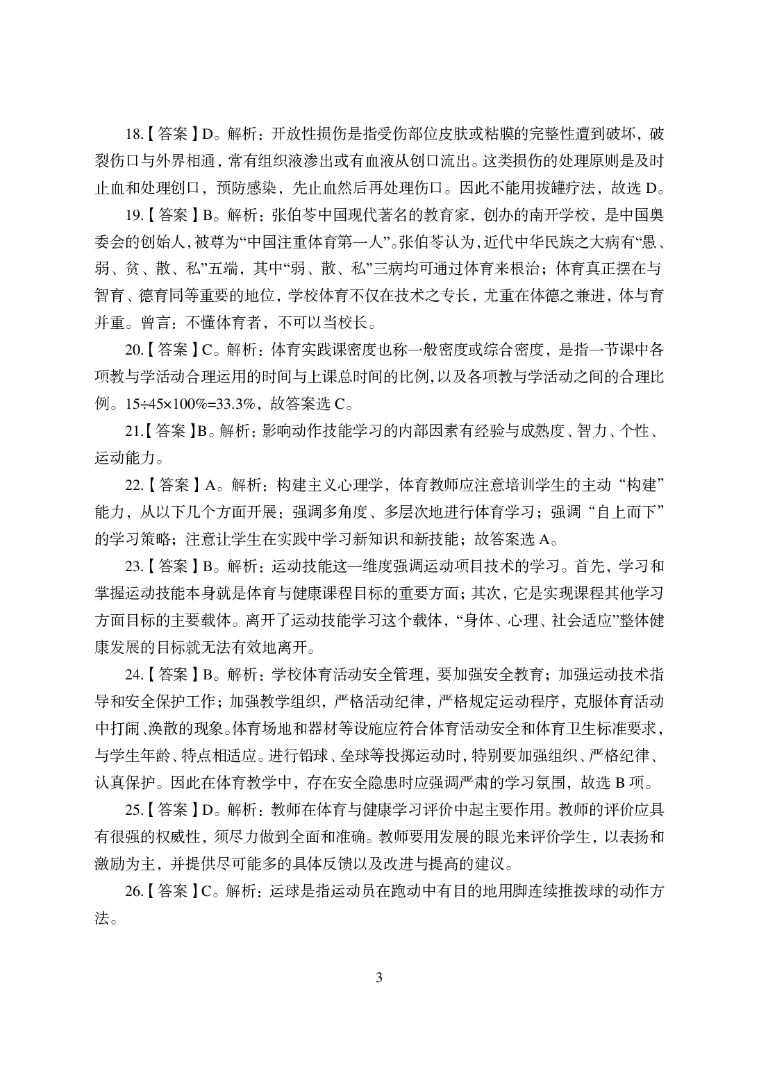 2021年全国教师资格证考试-中学笔试科目三《学科知识与教学能力》模拟卷-初中体育答案解析.pdf 第3页