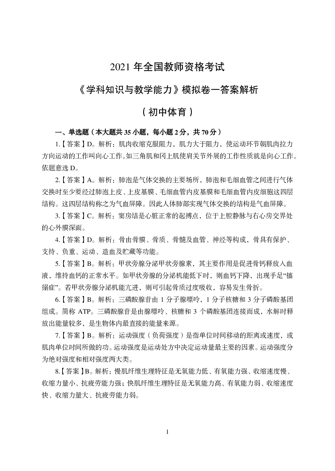 2021年全国教师资格证考试-中学笔试科目三《学科知识与教学能力》模拟卷-初中体育答案解析.pdf 第1页