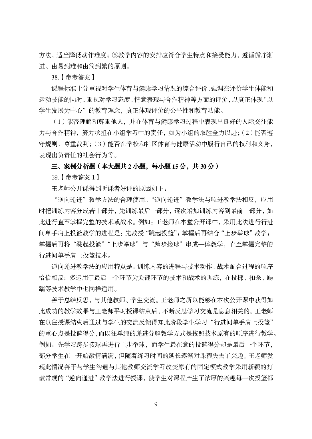 2021年全国教师资格证考试-中学笔试科目三《学科知识与教学能力》模拟卷-高中体育.pdf 第9页
