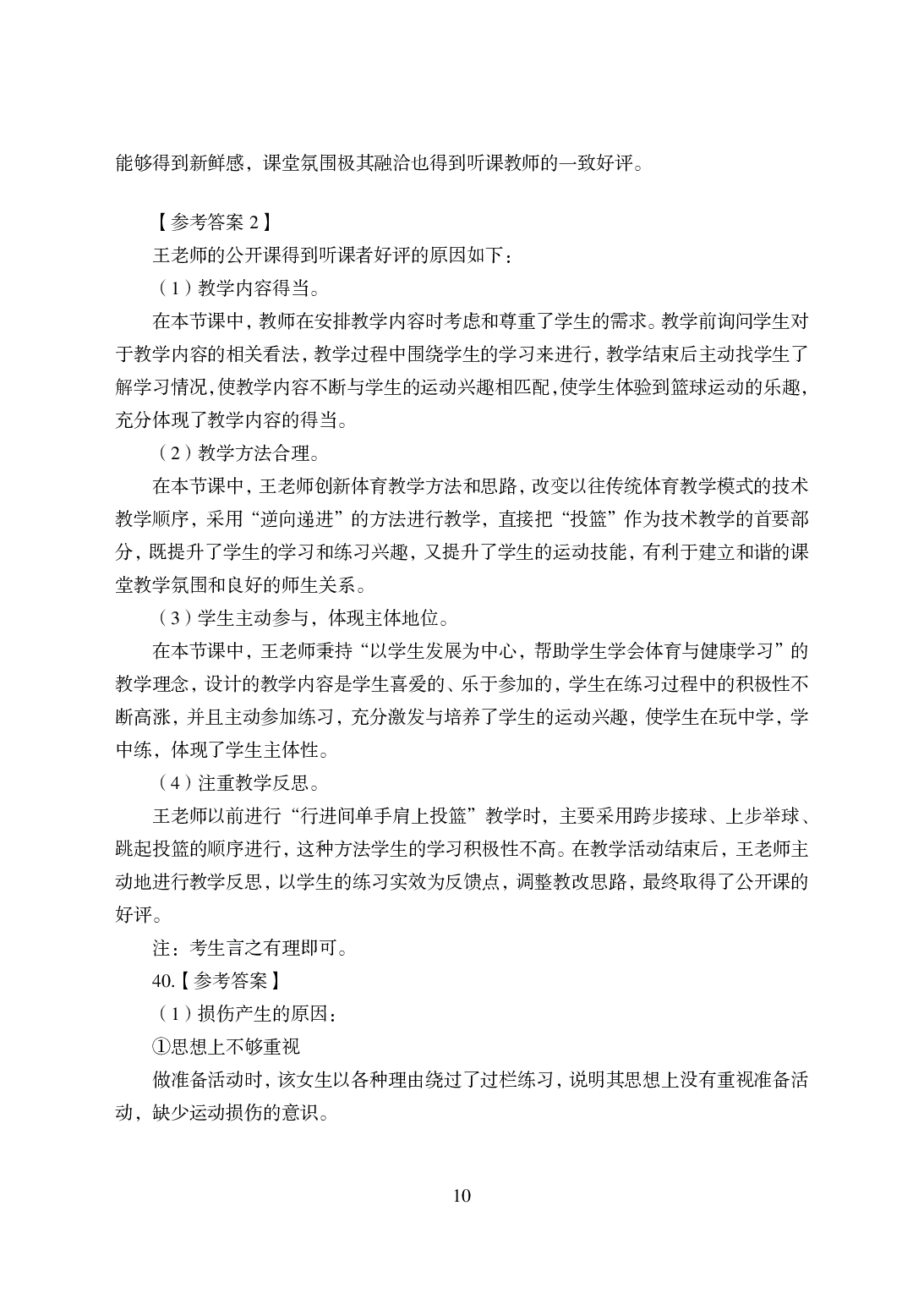 2021年全国教师资格证考试-中学笔试科目三《学科知识与教学能力》模拟卷-高中体育.pdf 第10页