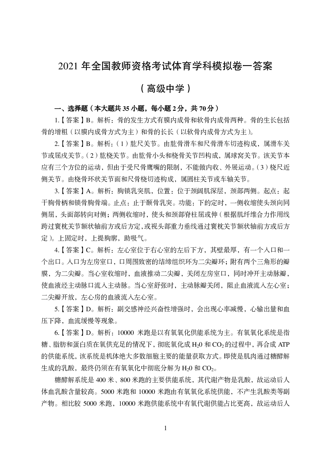 2021年全国教师资格证考试-中学笔试科目三《学科知识与教学能力》模拟卷-高中体育.pdf 第1页