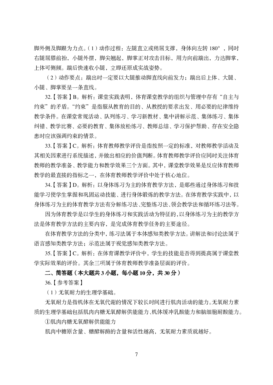 2021年全国教师资格证考试-中学笔试科目三《学科知识与教学能力》模拟卷-高中体育.pdf 第7页