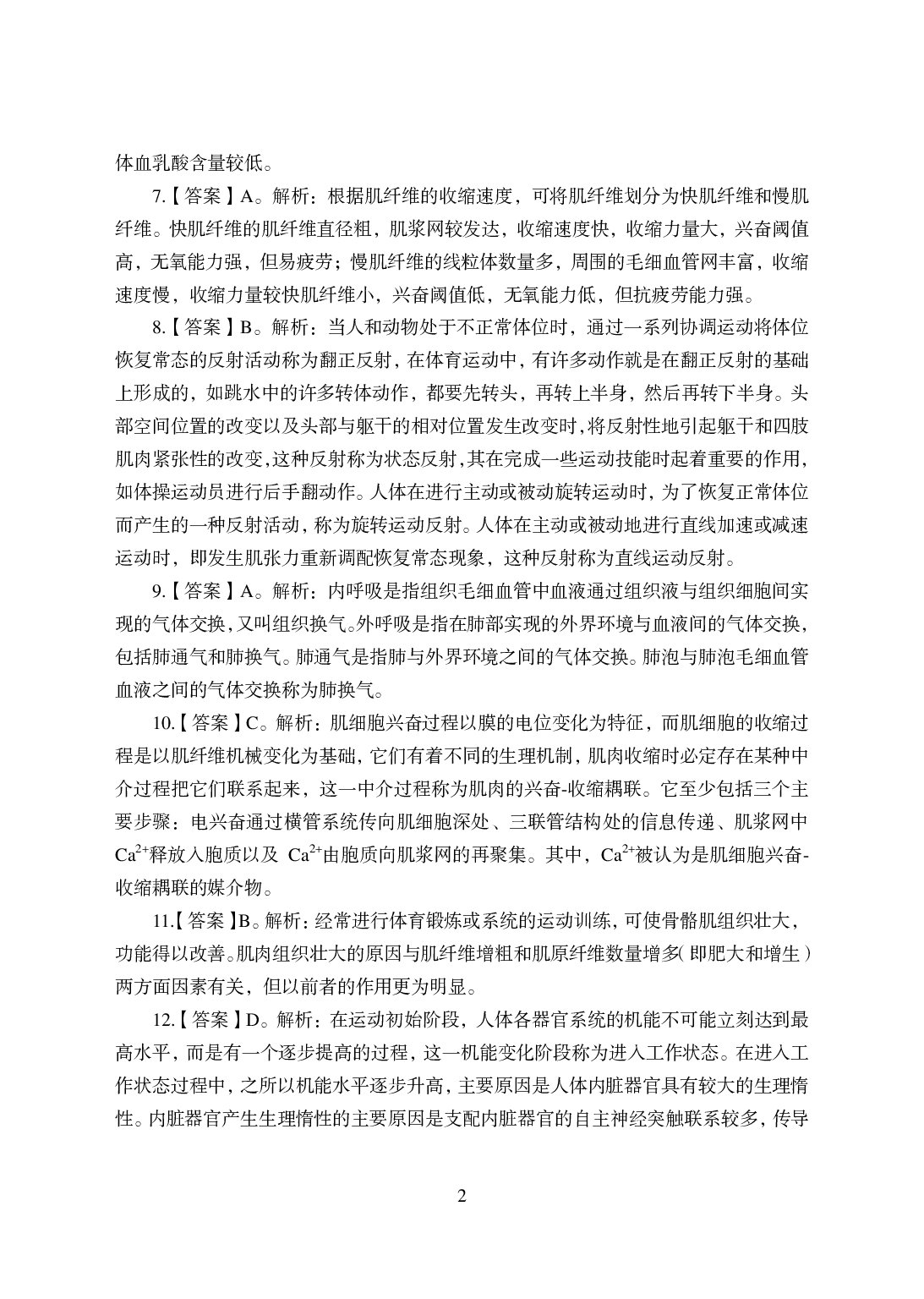 2021年全国教师资格证考试-中学笔试科目三《学科知识与教学能力》模拟卷-高中体育.pdf 第2页