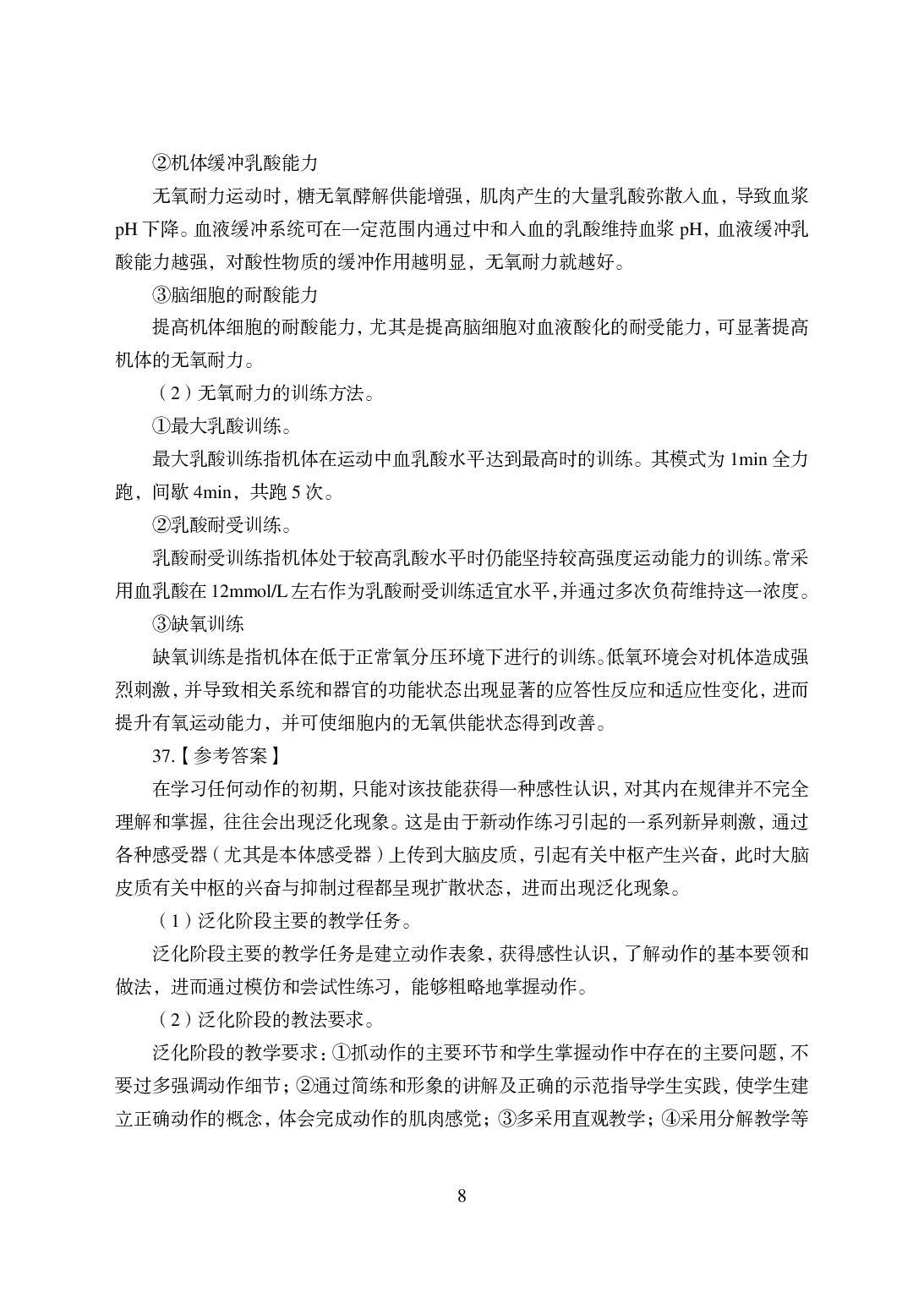 2021年全国教师资格证考试-中学笔试科目三《学科知识与教学能力》模拟卷-高中体育.pdf 第8页