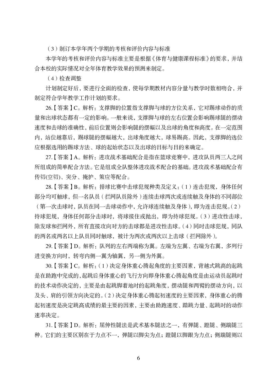 2021年全国教师资格证考试-中学笔试科目三《学科知识与教学能力》模拟卷-高中体育.pdf 第6页