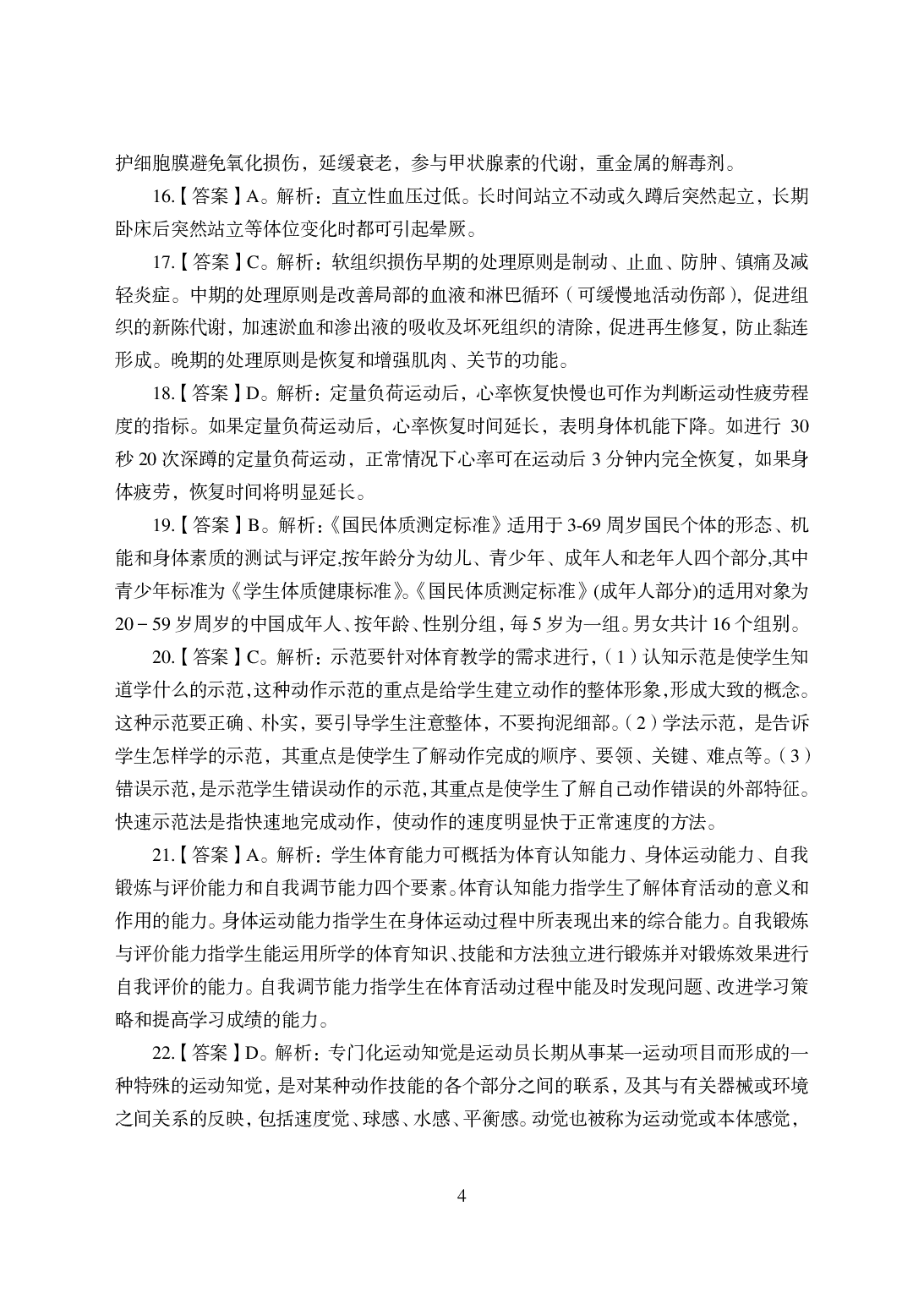 2021年全国教师资格证考试-中学笔试科目三《学科知识与教学能力》模拟卷-高中体育.pdf 第4页