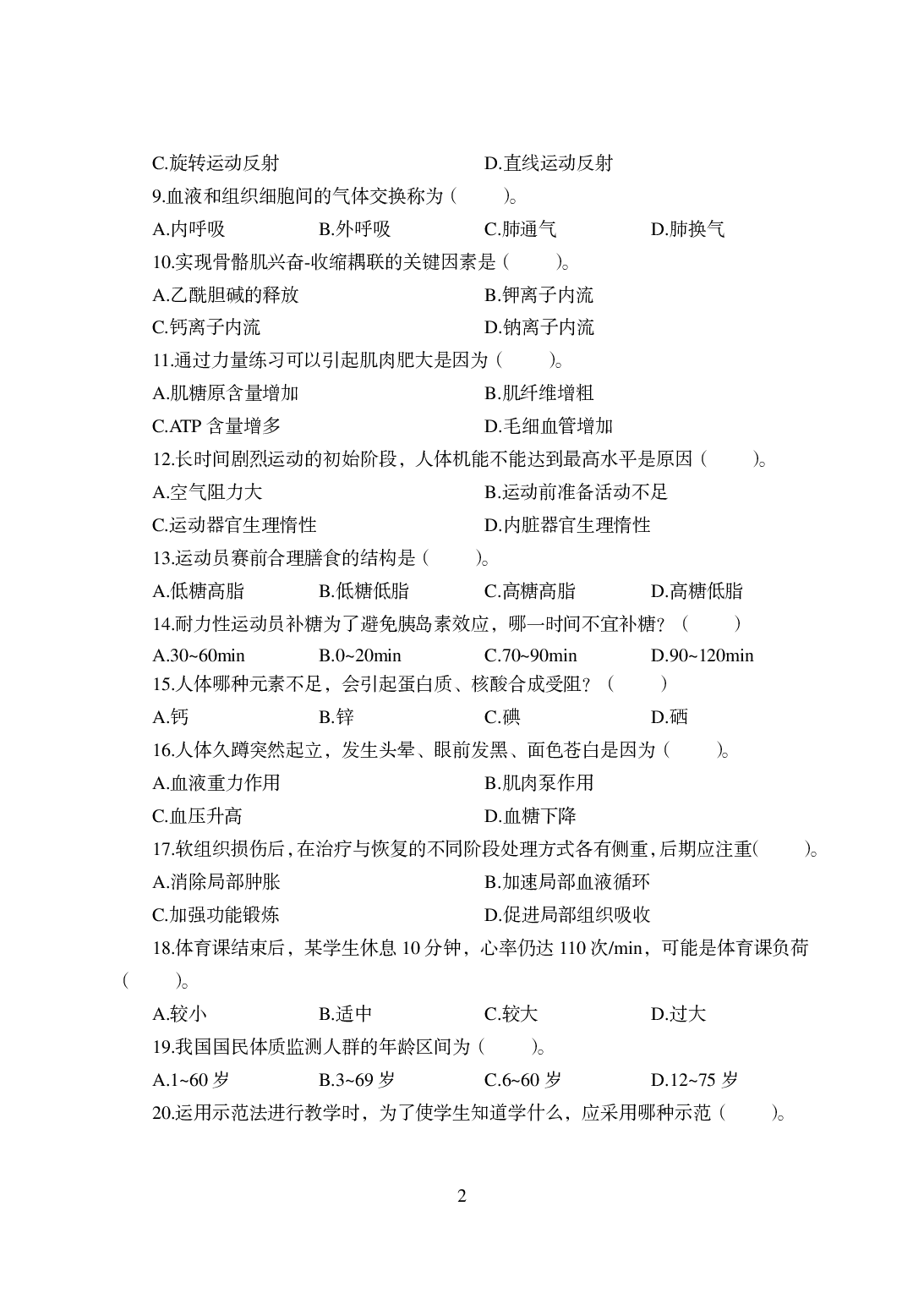 2021年全国教师资格证考试-中学笔试科目三《学科知识与教学能力》模拟卷-高中体育答案解析.pdf 第2页