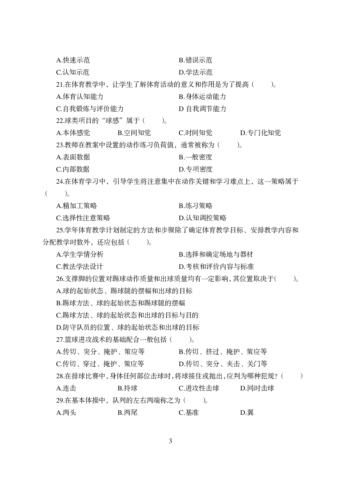 2021年全国教师资格证考试-中学笔试科目三《学科知识与教学能力》模拟卷-高中体育答案解析.pdf 第3页