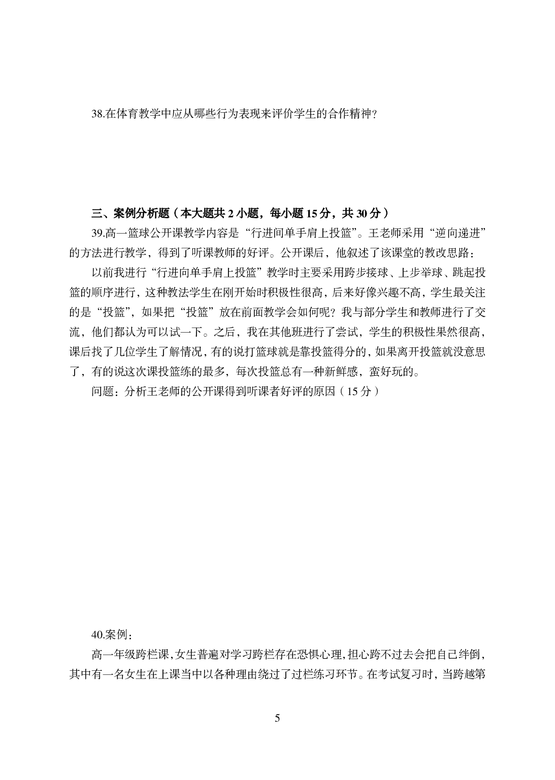 2021年全国教师资格证考试-中学笔试科目三《学科知识与教学能力》模拟卷-高中体育答案解析.pdf 第5页