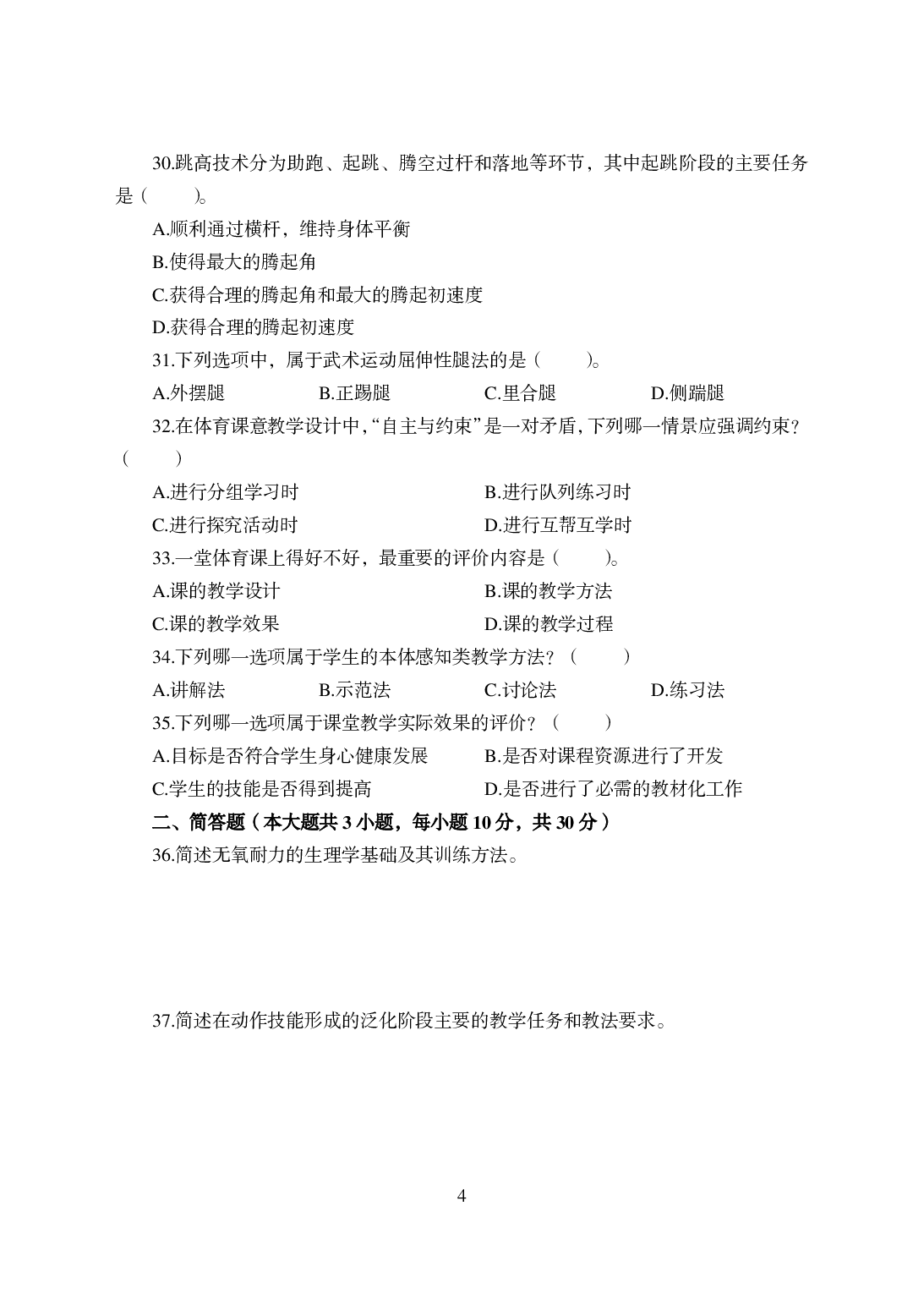 2021年全国教师资格证考试-中学笔试科目三《学科知识与教学能力》模拟卷-高中体育答案解析.pdf 第4页