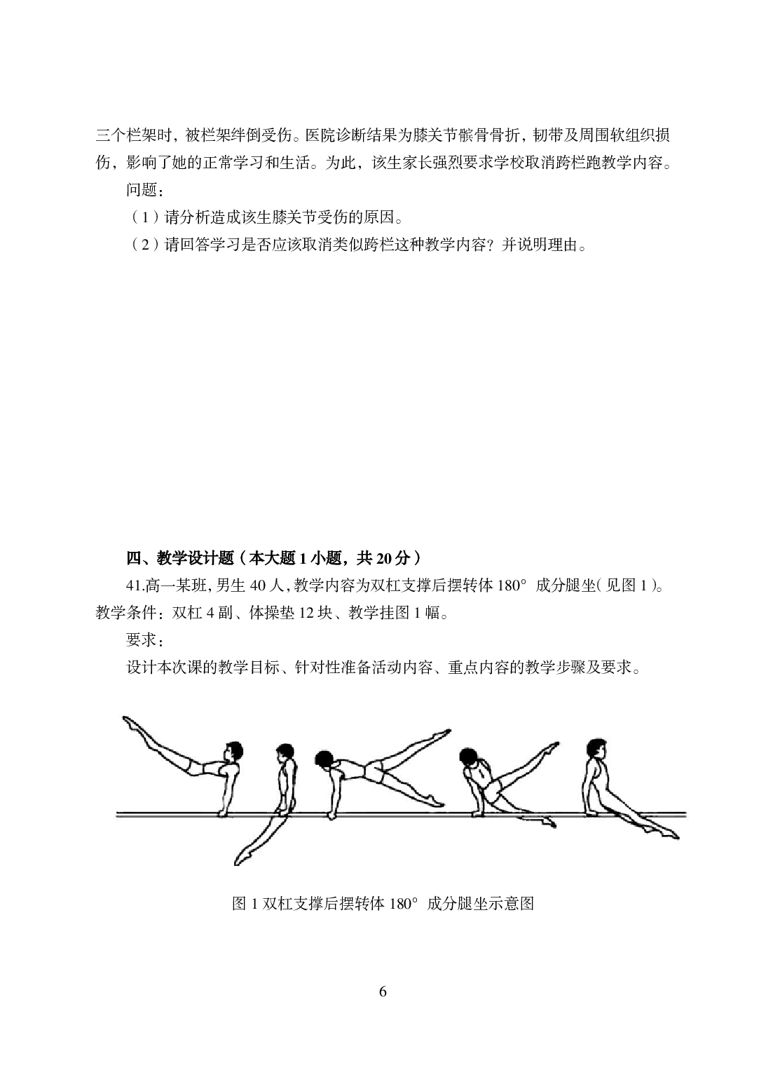 2021年全国教师资格证考试-中学笔试科目三《学科知识与教学能力》模拟卷-高中体育答案解析.pdf 第6页