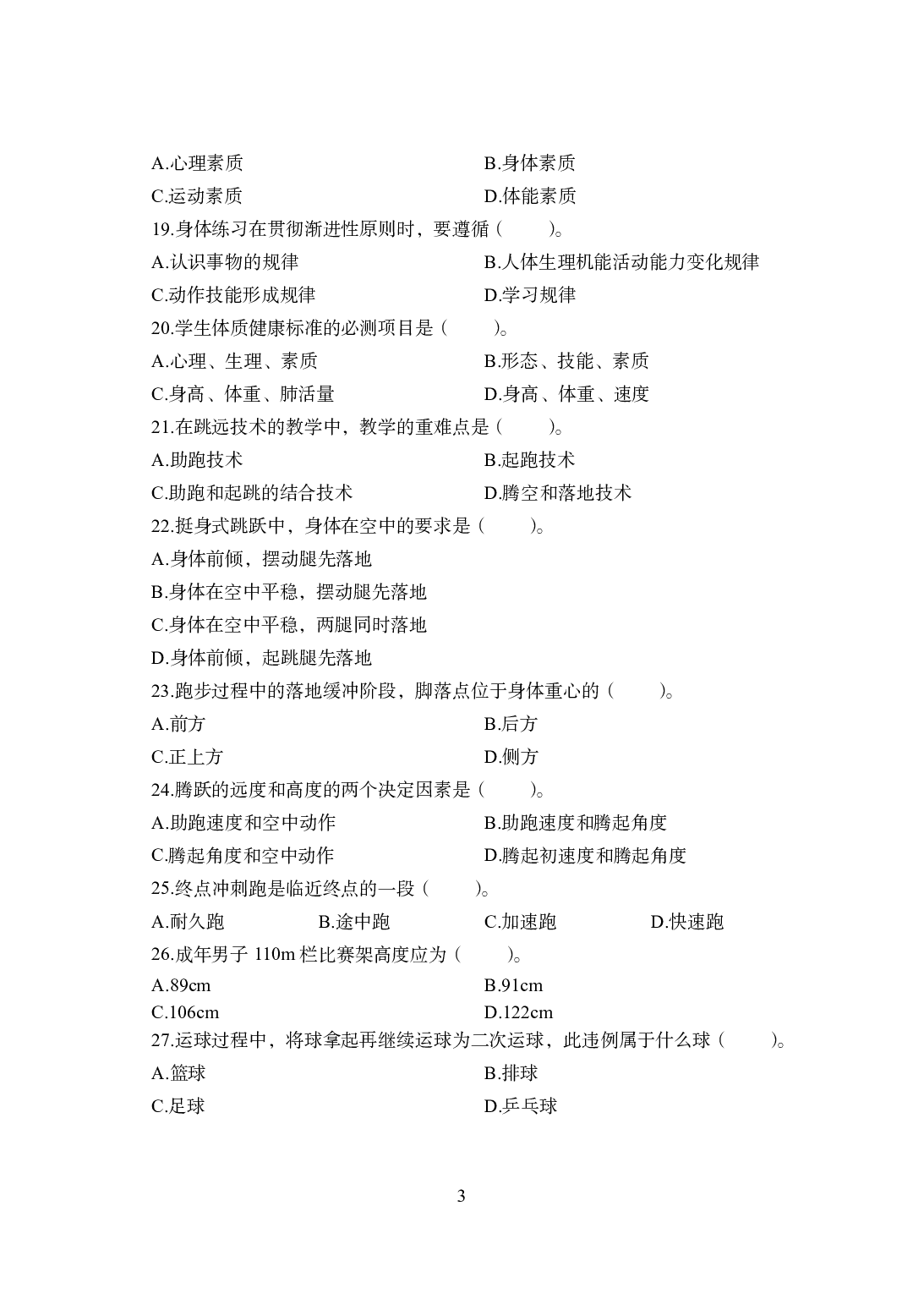 2021年全国教师资格证考试-中学笔试科目三《学科知识与教学能力》模拟卷1-初中体育.pdf 第3页