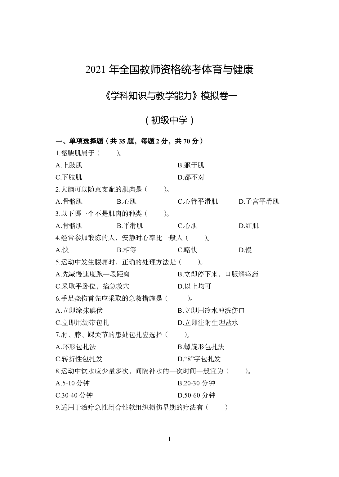2021年全国教师资格证考试-中学笔试科目三《学科知识与教学能力》模拟卷1-初中体育.pdf 第1页