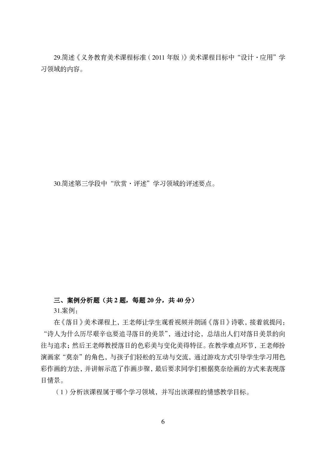 2021年全国教师资格证考试-中学笔试科目三《学科知识与教学能力》模拟卷-初中美术.pdf 第6页