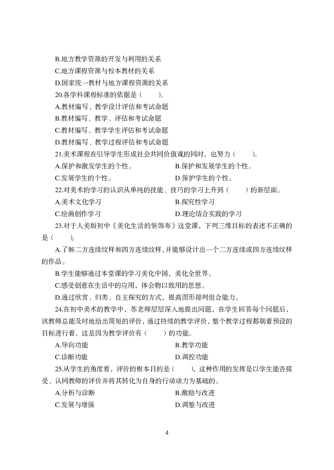 2021年全国教师资格证考试-中学笔试科目三《学科知识与教学能力》模拟卷-初中美术.pdf 第4页