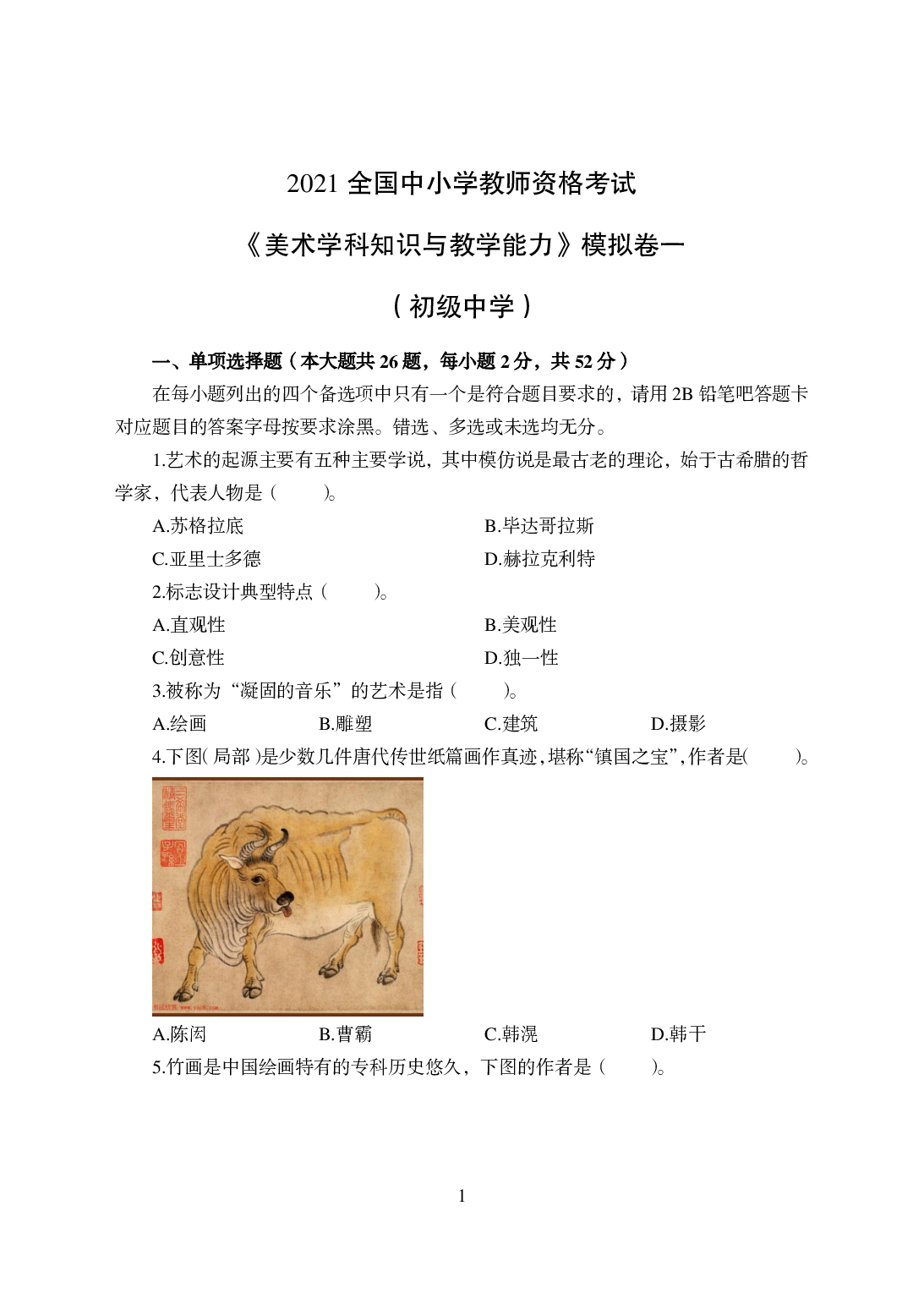 2021年全国教师资格证考试-中学笔试科目三《学科知识与教学能力》模拟卷-初中美术.pdf 第1页