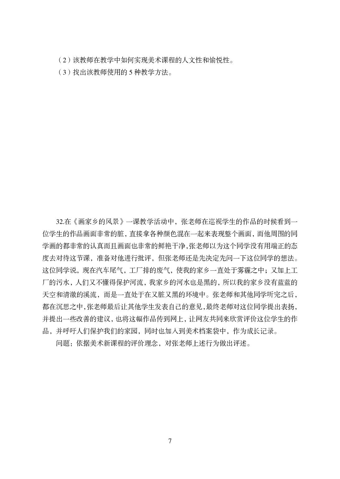 2021年全国教师资格证考试-中学笔试科目三《学科知识与教学能力》模拟卷-初中美术.pdf 第7页