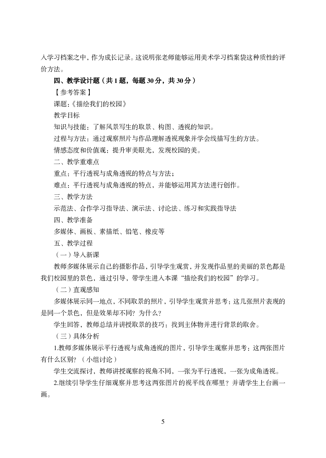 2021年全国教师资格证考试-中学笔试科目三《学科知识与教学能力》模拟卷-初中美术答案解析.pdf 第5页