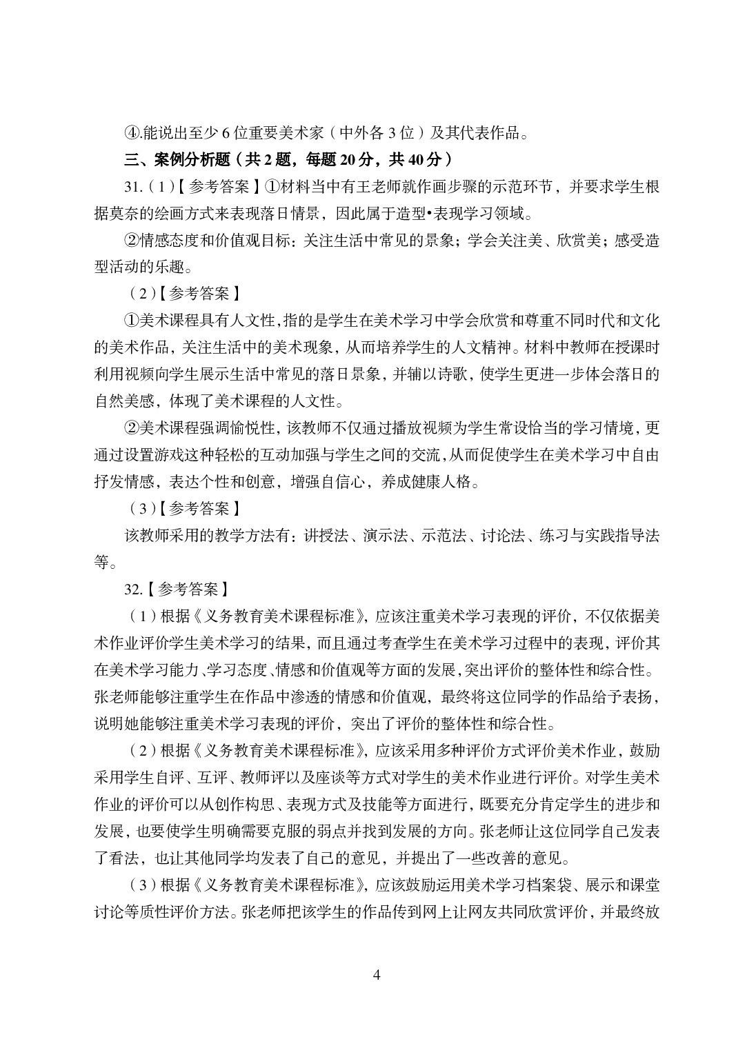 2021年全国教师资格证考试-中学笔试科目三《学科知识与教学能力》模拟卷-初中美术答案解析.pdf 第4页
