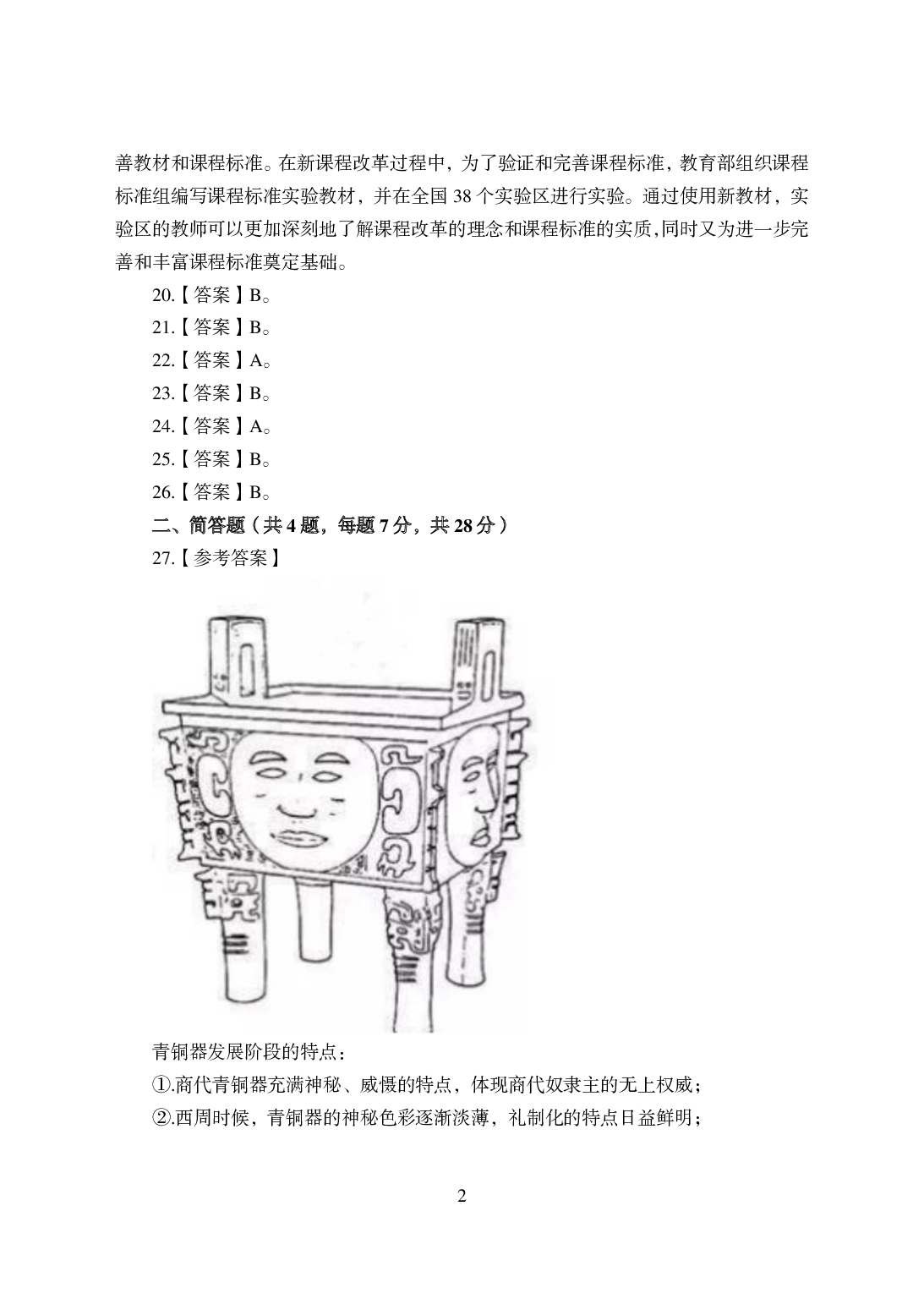 2021年全国教师资格证考试-中学笔试科目三《学科知识与教学能力》模拟卷-初中美术答案解析.pdf 第2页