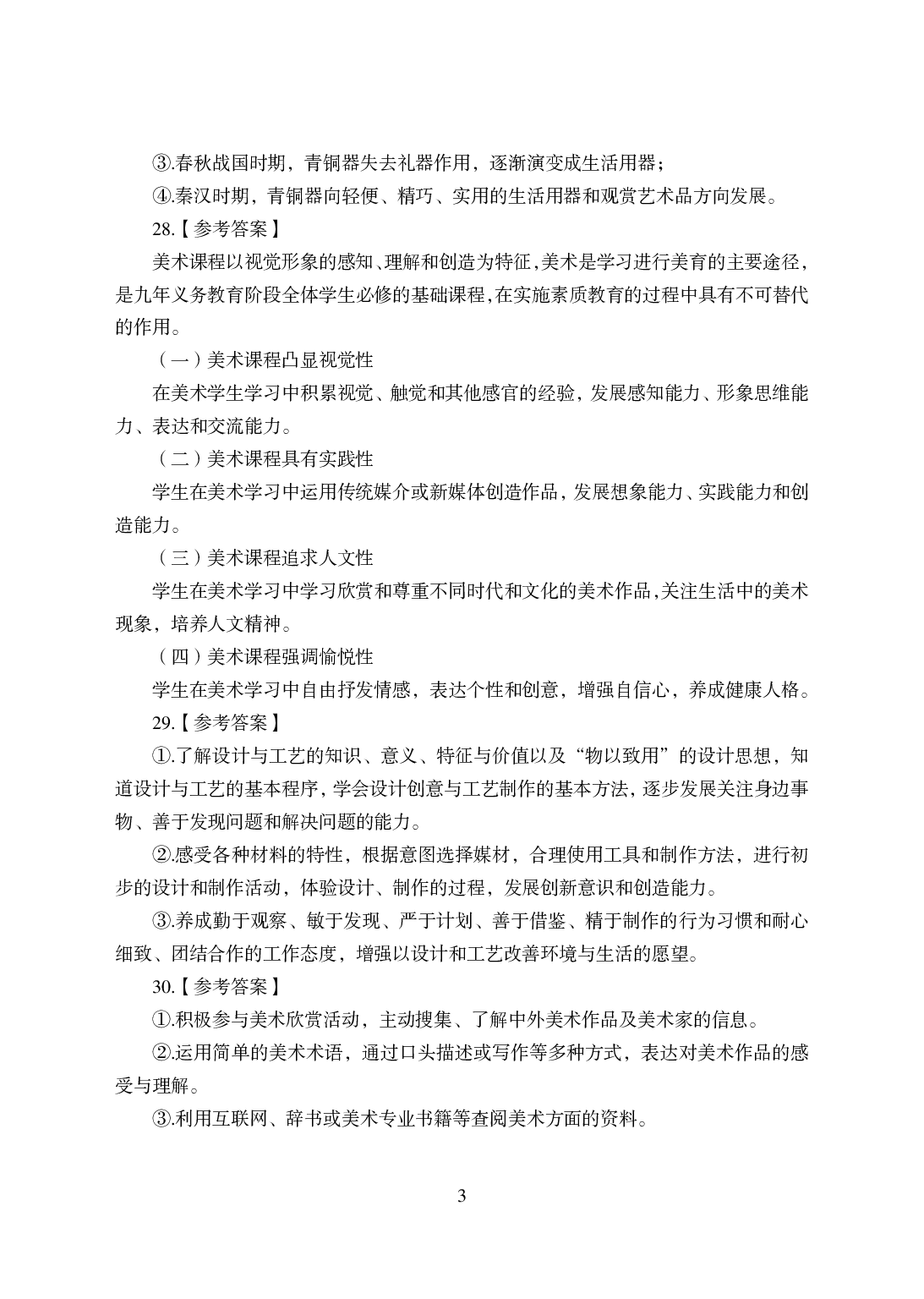 2021年全国教师资格证考试-中学笔试科目三《学科知识与教学能力》模拟卷-初中美术答案解析.pdf 第3页