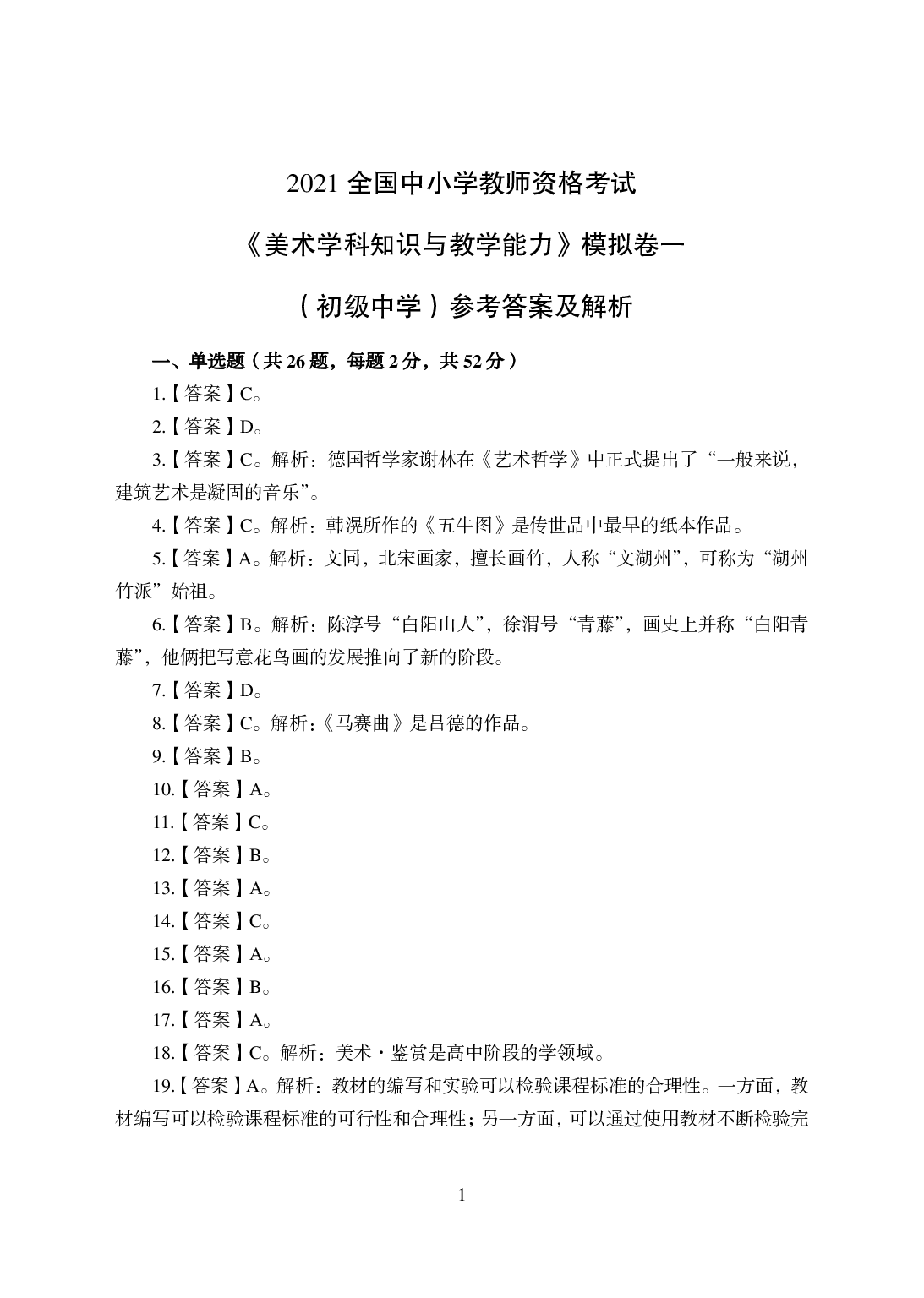 2021年全国教师资格证考试-中学笔试科目三《学科知识与教学能力》模拟卷-初中美术答案解析.pdf 第1页