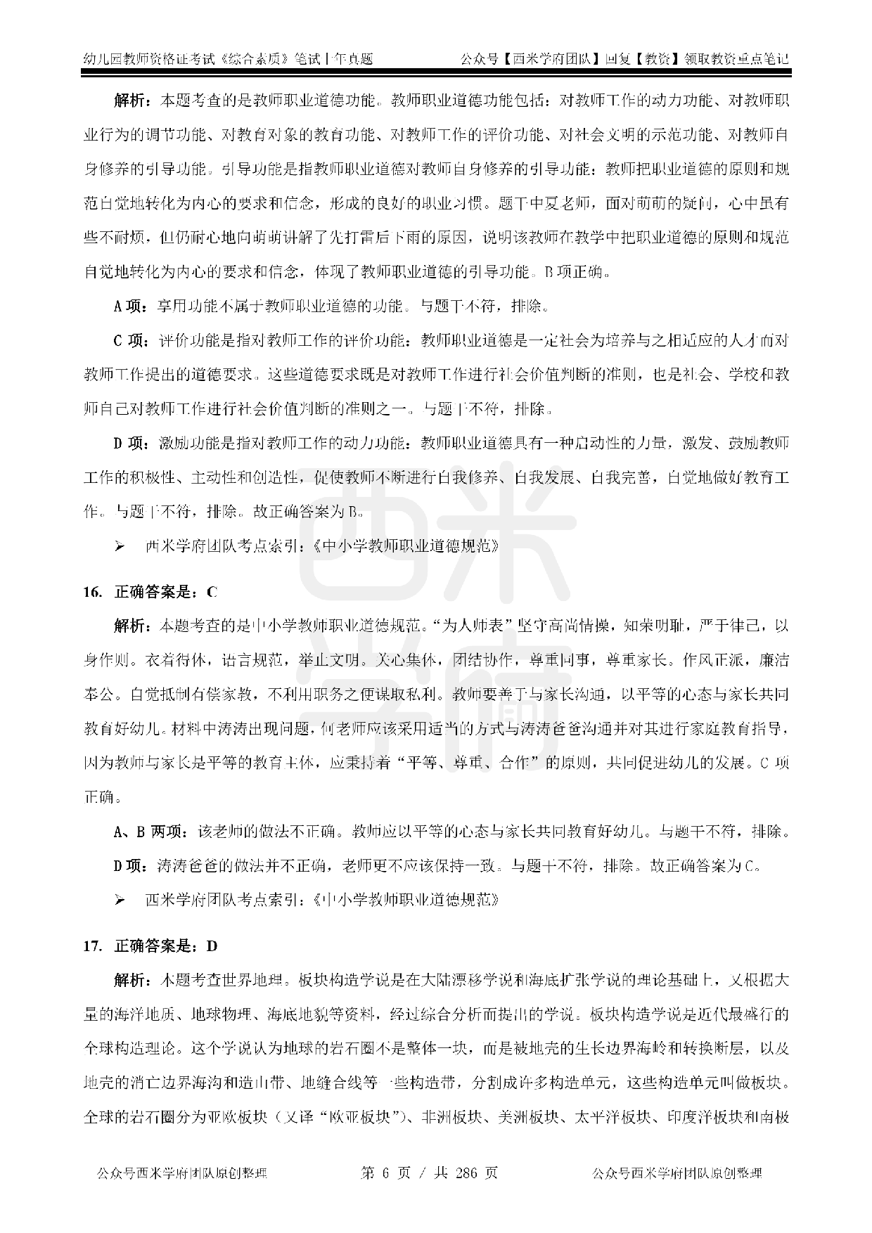 19年-24年真题答案 - 幼儿 - 《综合素质》.pdf 第6页