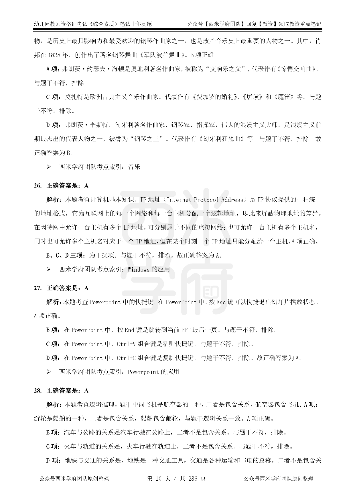 19年-24年真题答案 - 幼儿 - 《综合素质》.pdf 第10页